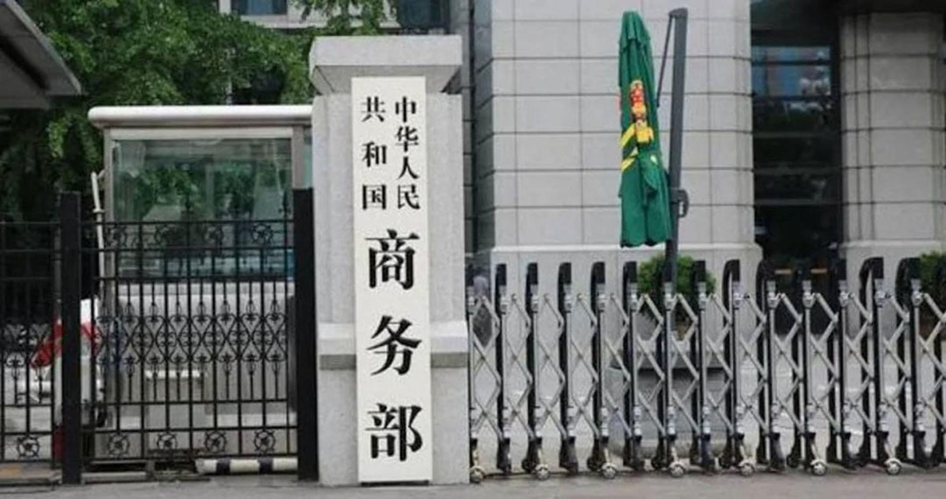 中国大陆商务部。