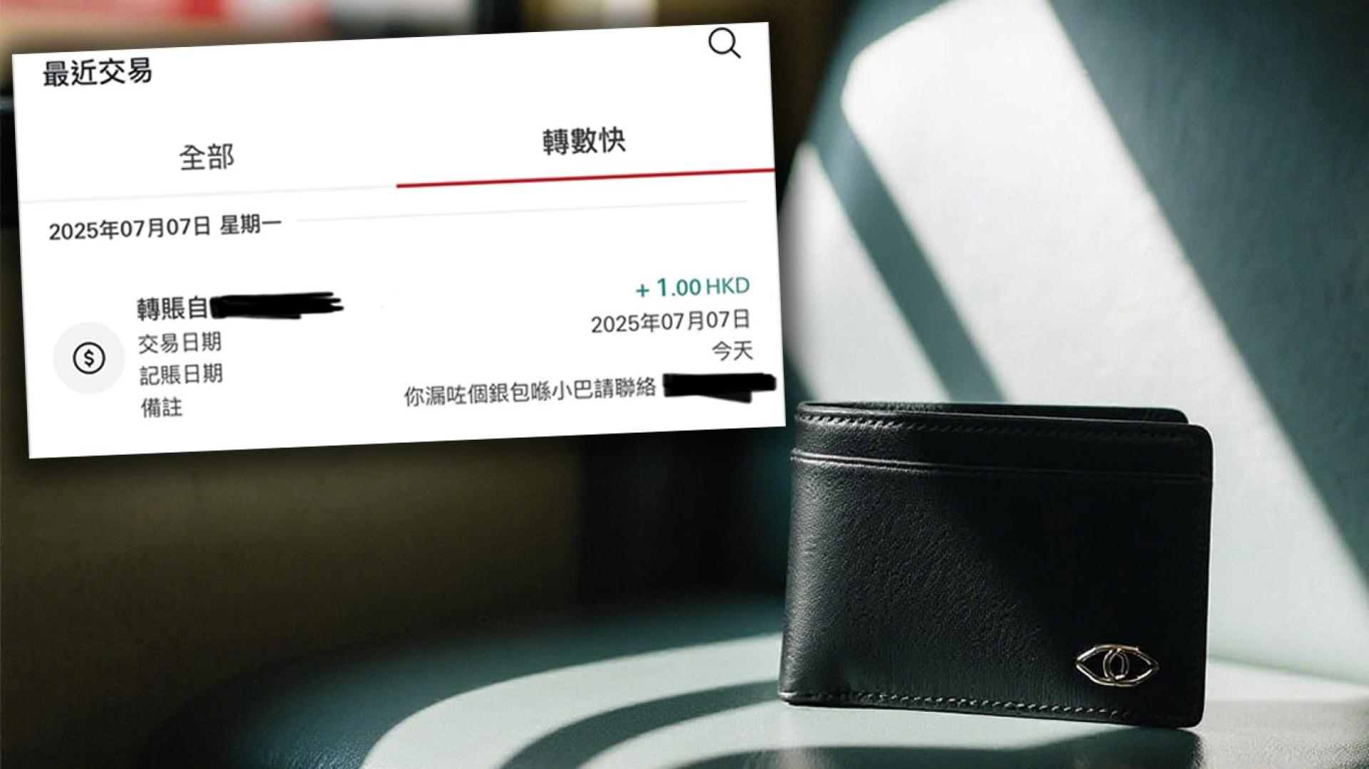 妇女用“转数快”（快速支付系统）转了港币1元给失主，并备注“你在巴士上掉了钱包，请联络….”，成功找到失主。