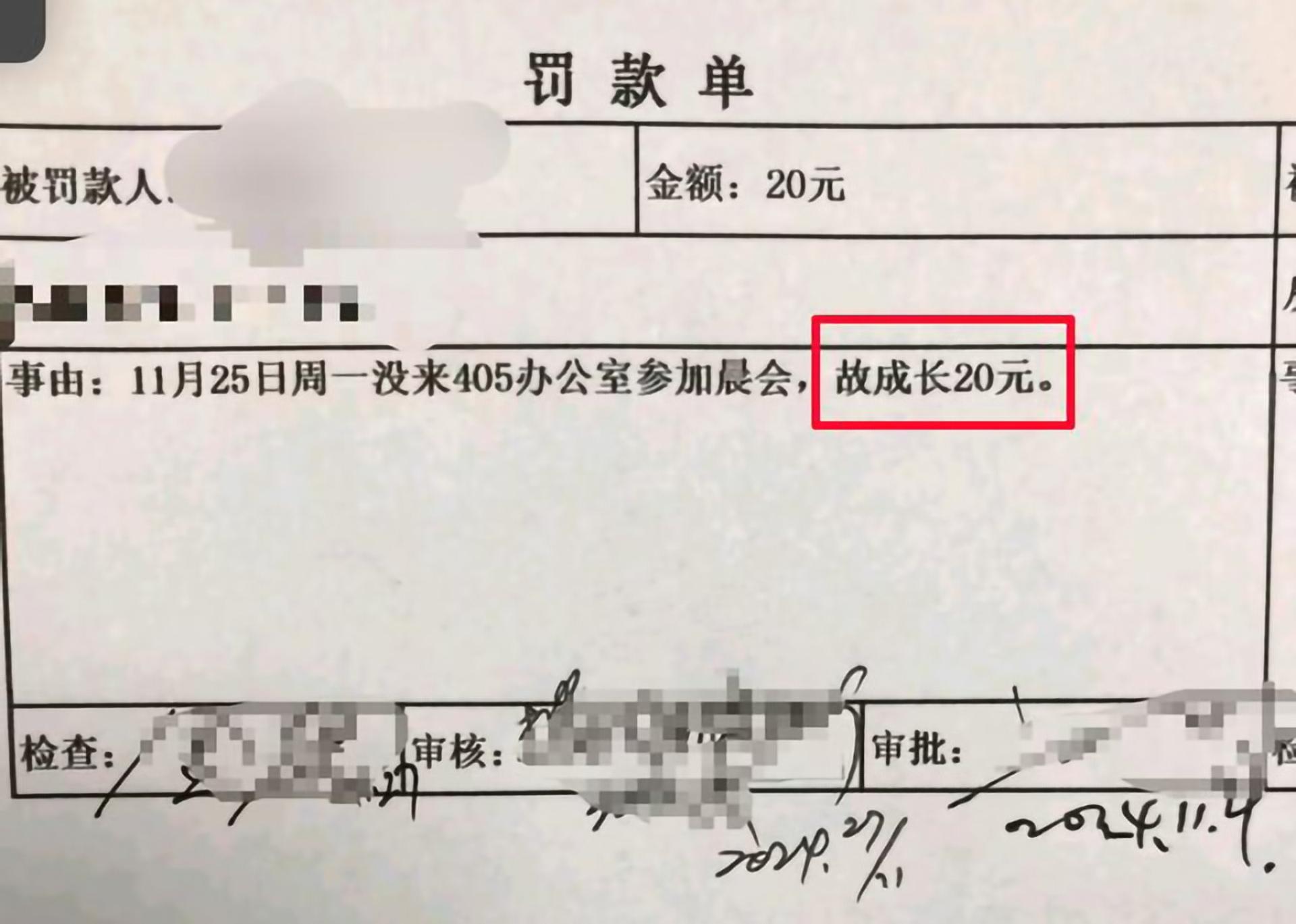 员工只要违规，就要交“成长金”（其实就是罚款）。