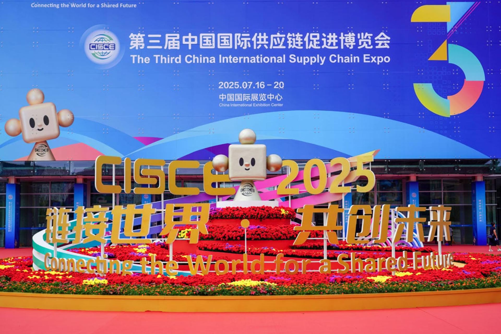 第3届中国国际供应链促进博览会会场外景。（图：新华社）