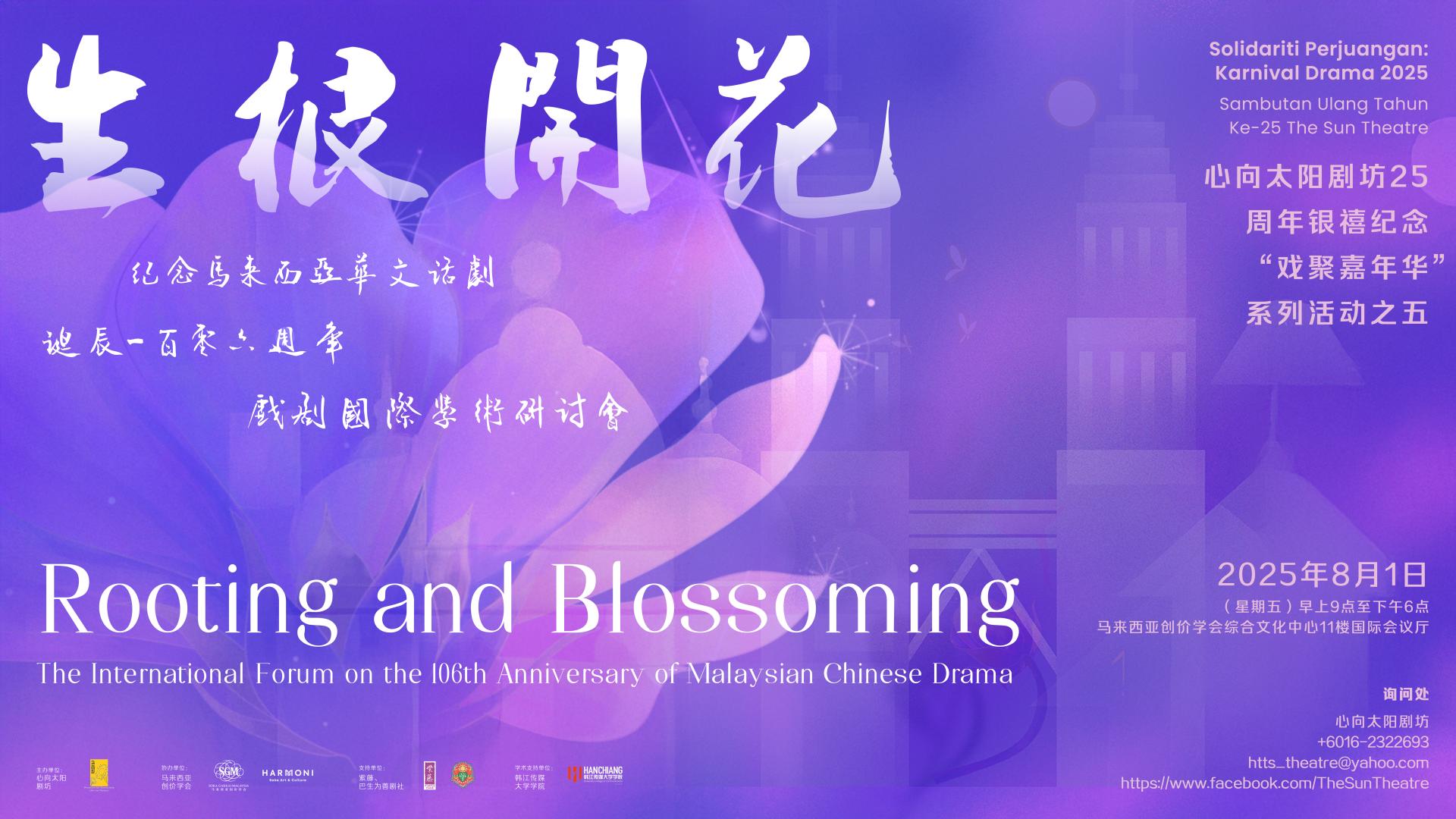 将出席“生根开花：马来西亚华文话剧诞辰106周年”戏剧国际学术研讨会，堪称马来西亚华文戏剧史上最盛大最重要的国际学术会议。