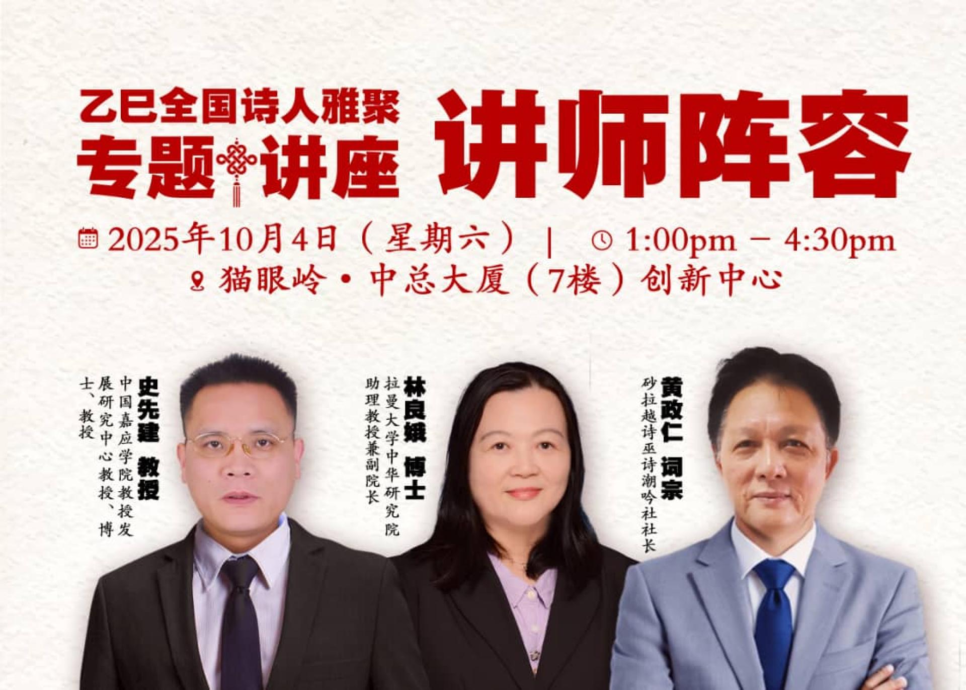 诗词专题讲座将于10月4日举行，主讲人林良娥博士、黄政仁老师与史先健教授将分别就宋词美感、诗钟创作及音韵美进行分享。