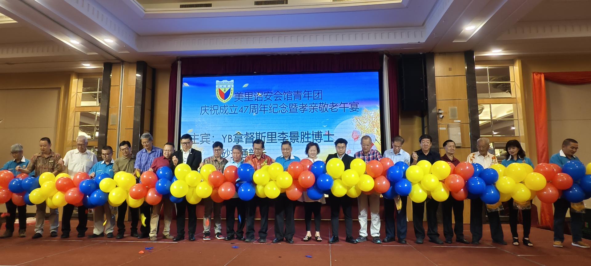 众嘉宾为美里诏安会馆青年团47周年纪念暨孝亲敬老午宴一同进行开幕仪式。