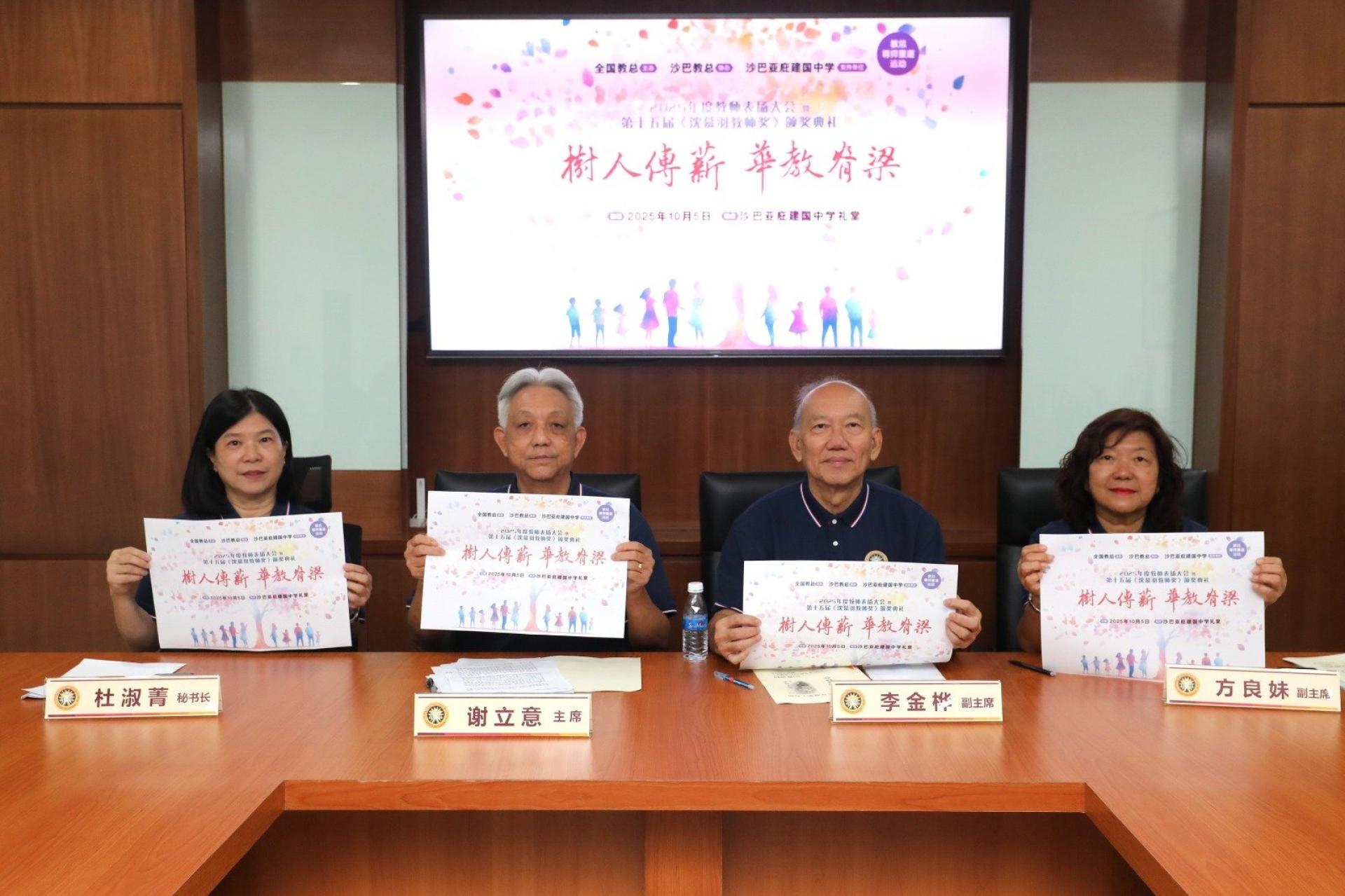 “2025年度教师表扬大会暨沈慕羽教师奖颁奖典礼”首度移师沙巴举行，谢立意（左2）呼吁各界踊跃参与。左起为杜淑菁、李金桦及方良妹。
