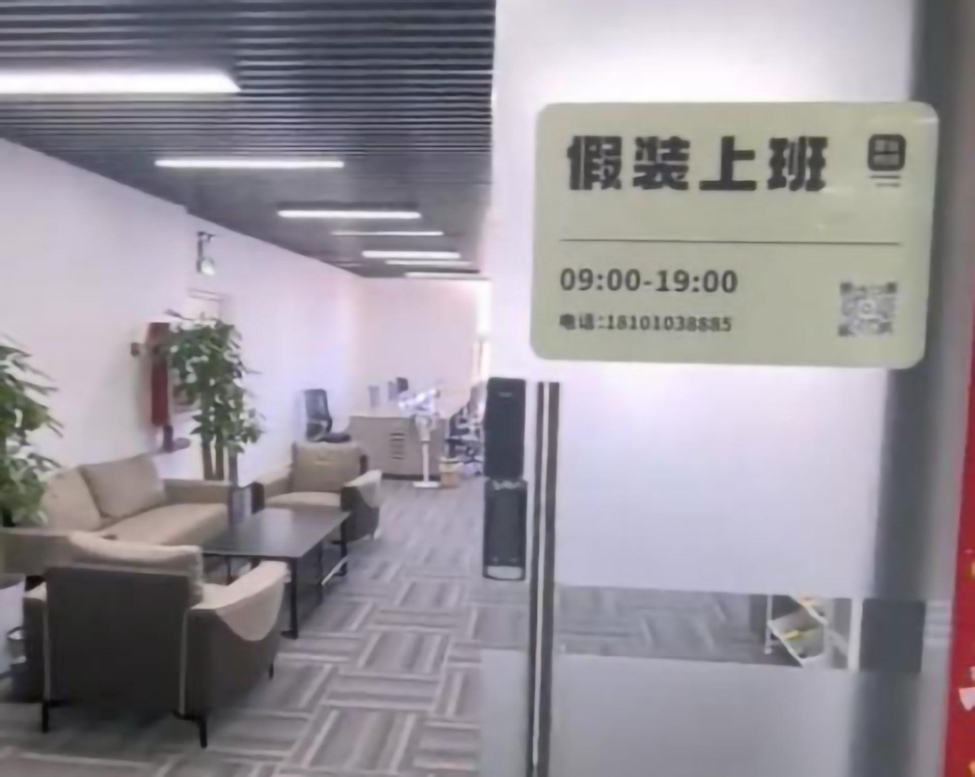 失业者只需每天支付30元（约17令吉），就能在配备齐全的办公室“假装上班”。