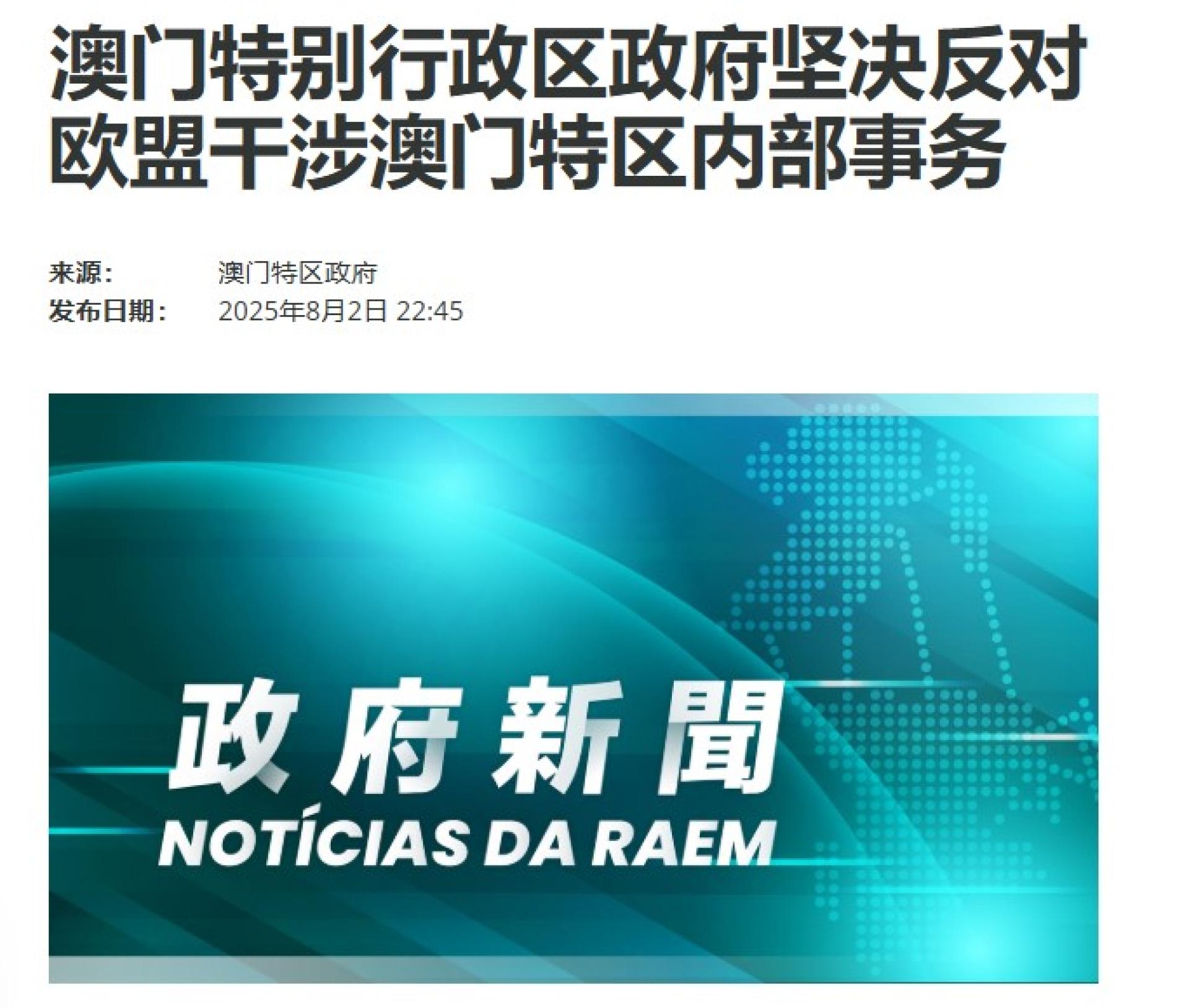 欧盟谴责澳门抓捕民主派核心人物区锦新，澳门特区政府称，坚决反对欧盟干涉澳门内部事务。