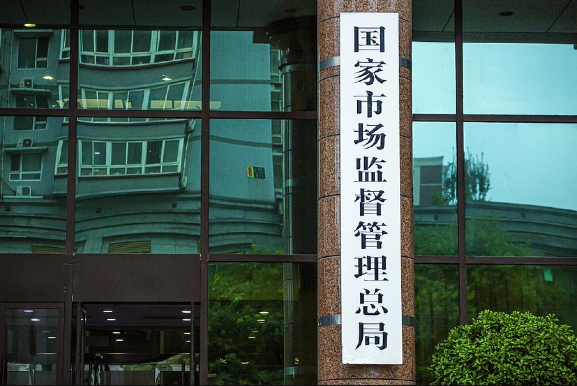 市场监管总局。