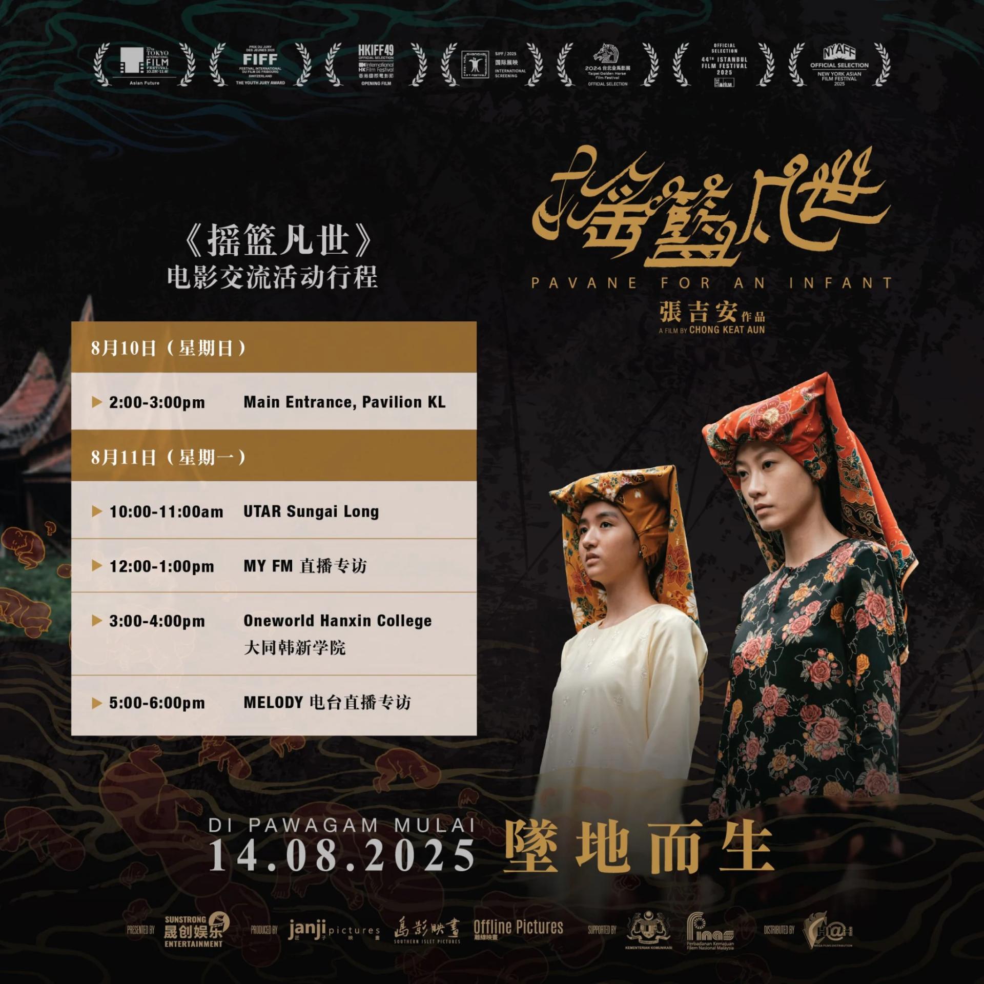张吉安全新力作《摇篮凡世》，8月10日携廖子妤许恩怡来马造势。