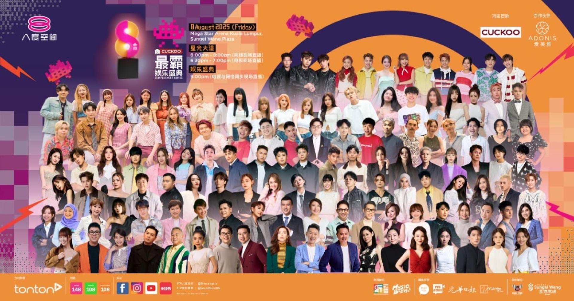 本地中文娱乐圈年度盛事《八度空间CUCKOO最霸娱乐盛典》于8月8日晚上9时，在吉隆坡Mega Star Arena盛大引爆。