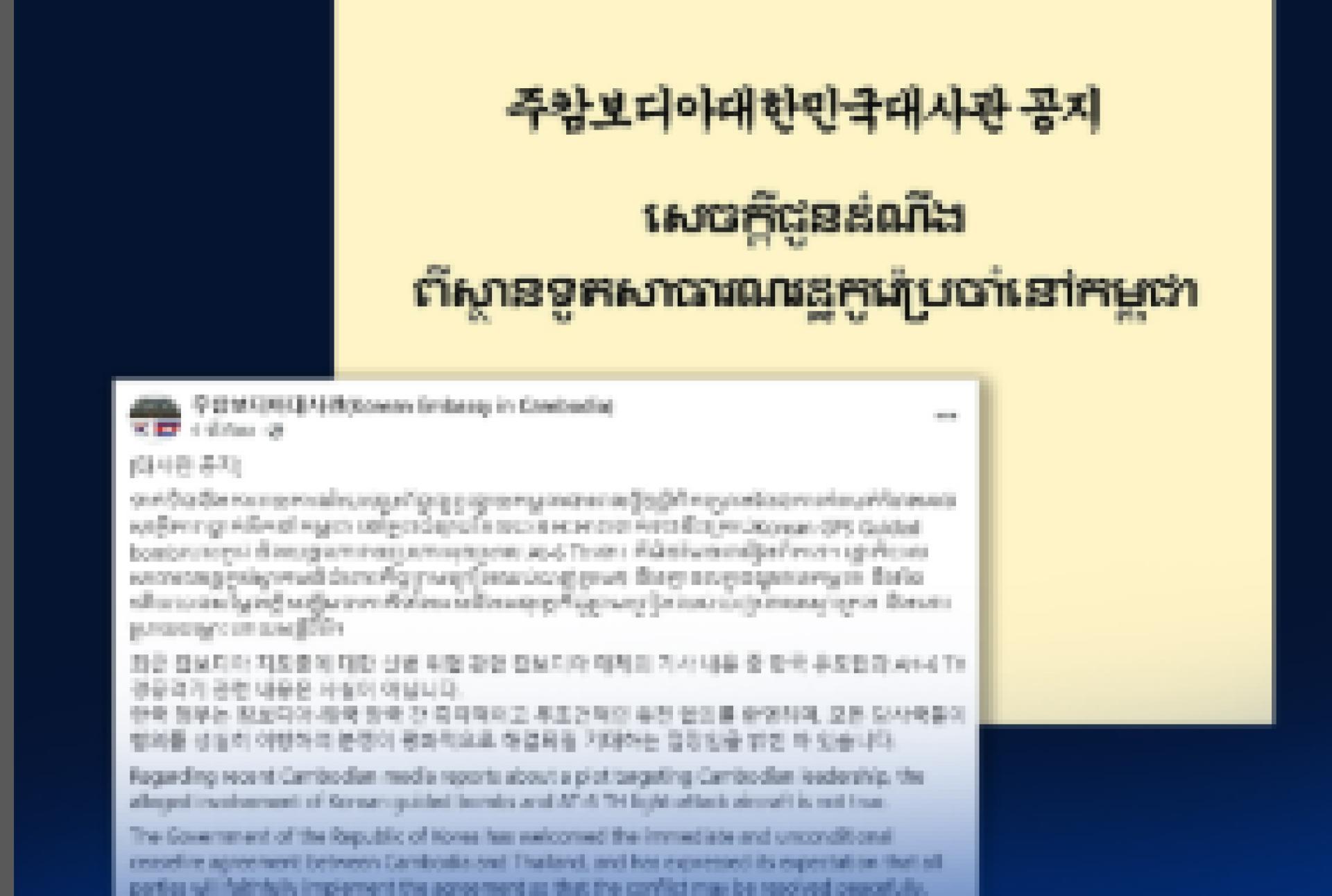 韩国驻柬埔寨大使馆昨日通过官方脸书发布声明。