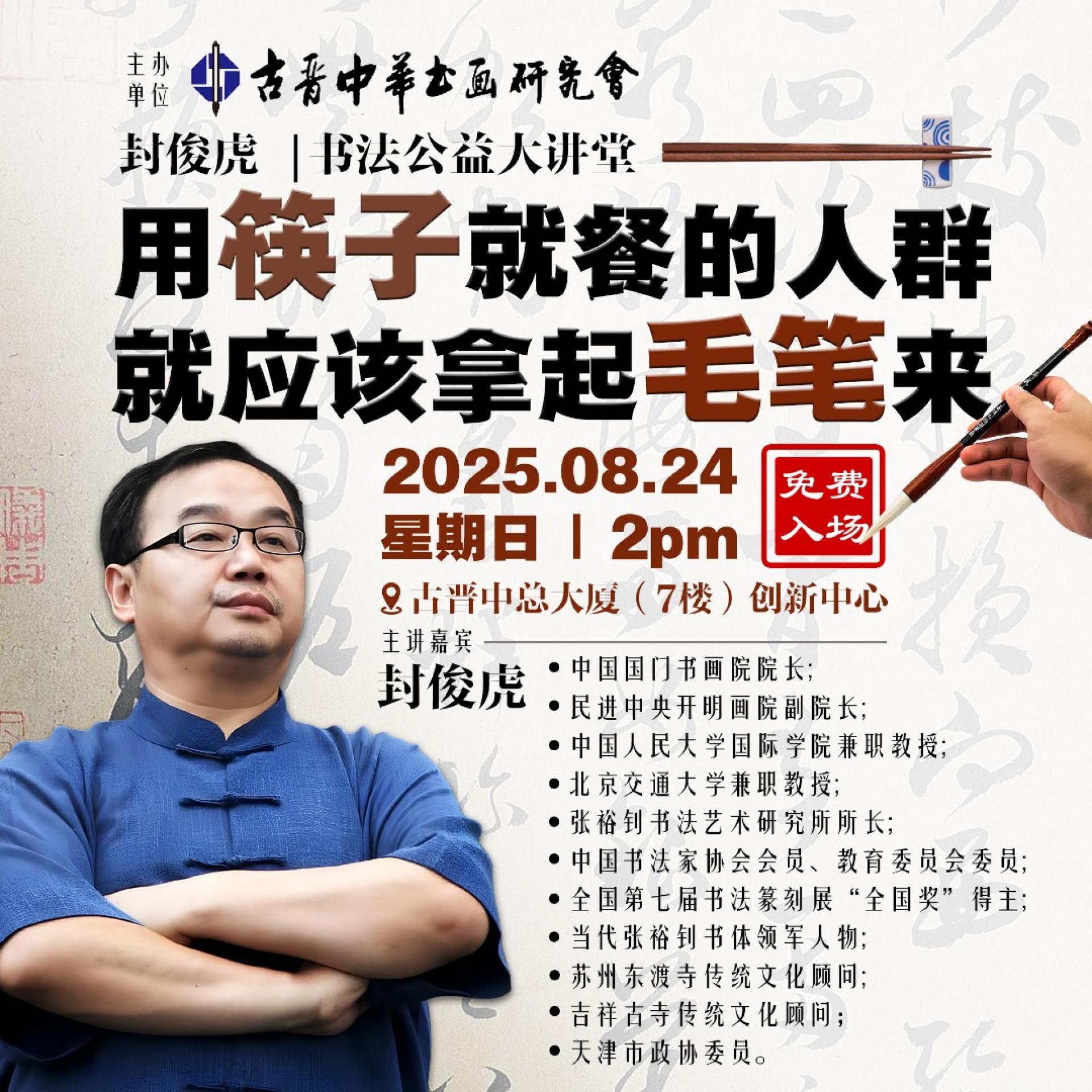中国书法家封俊虎受邀前来古晋主讲 “用筷子就餐的人群，就应该拿起毛笔来”。
