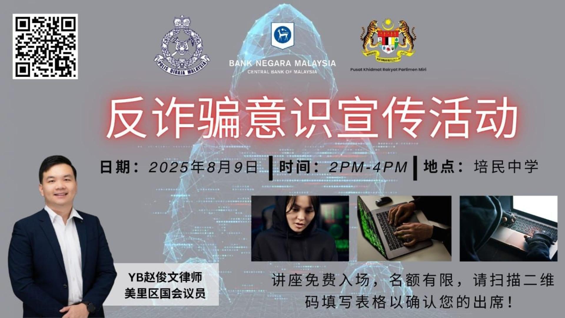 美里区国会议员赵俊文律师号召全民参与8月9日（星期六）下午2时至4时，在培民中学大礼堂举办“反诈骗意识宣传活动”。