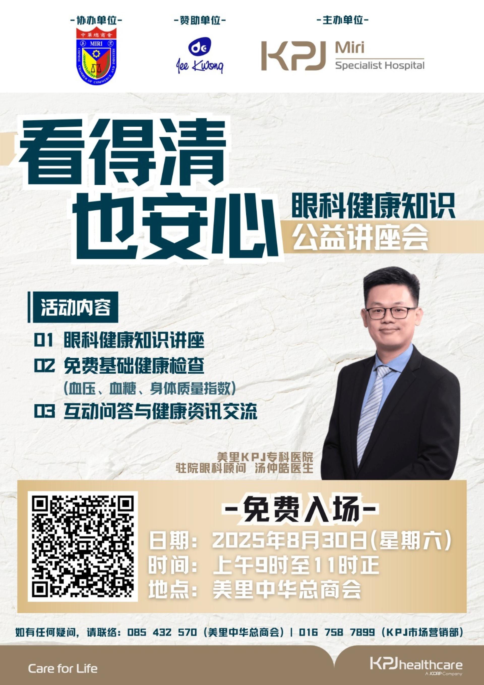 美里中华总商会将于8月30日（星期六）上午9时至11时，举办"眼科健康知识公益讲座"，欢迎公众踊跃参与。