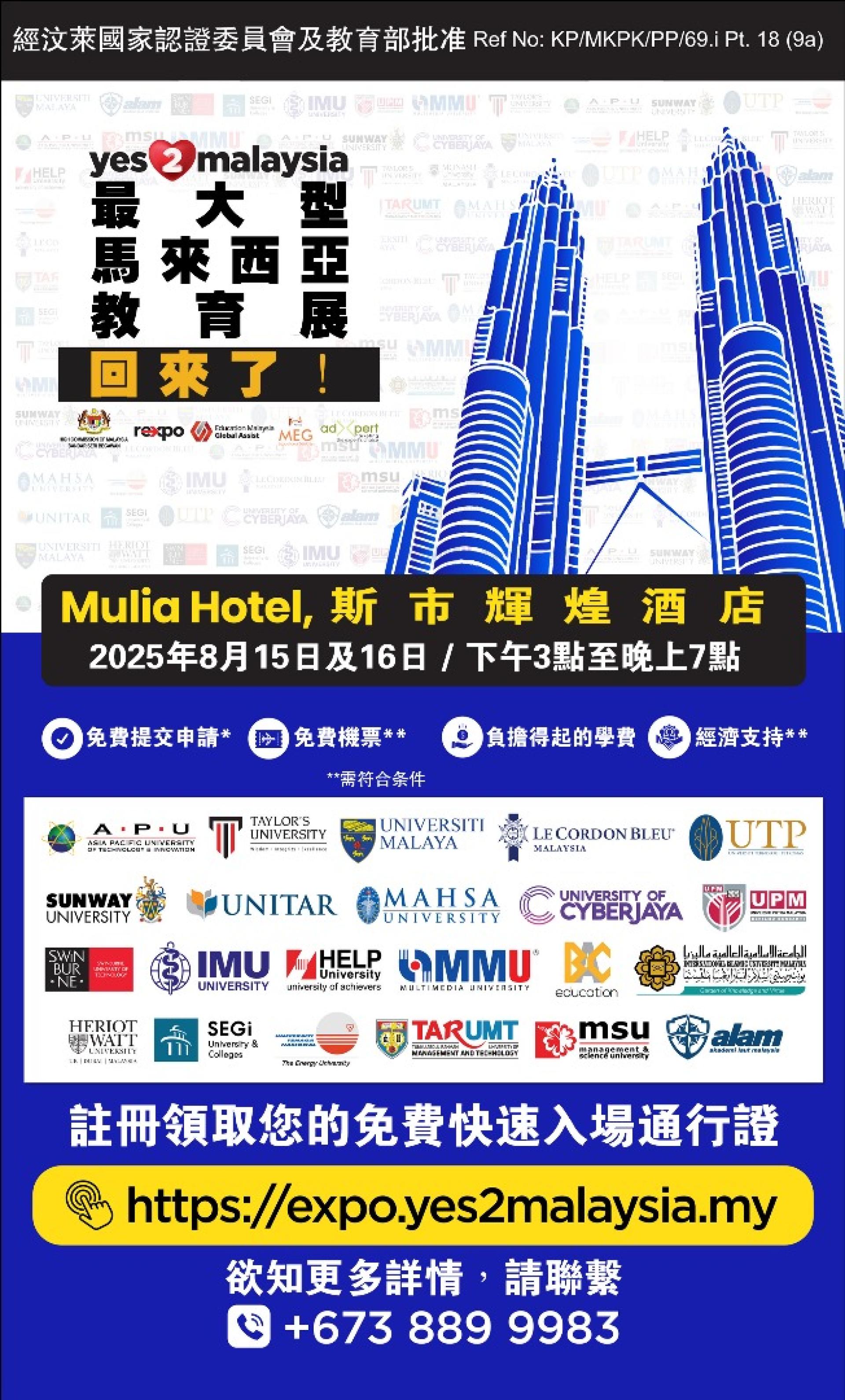 2025 Yes2Malaysia高等教育展海报