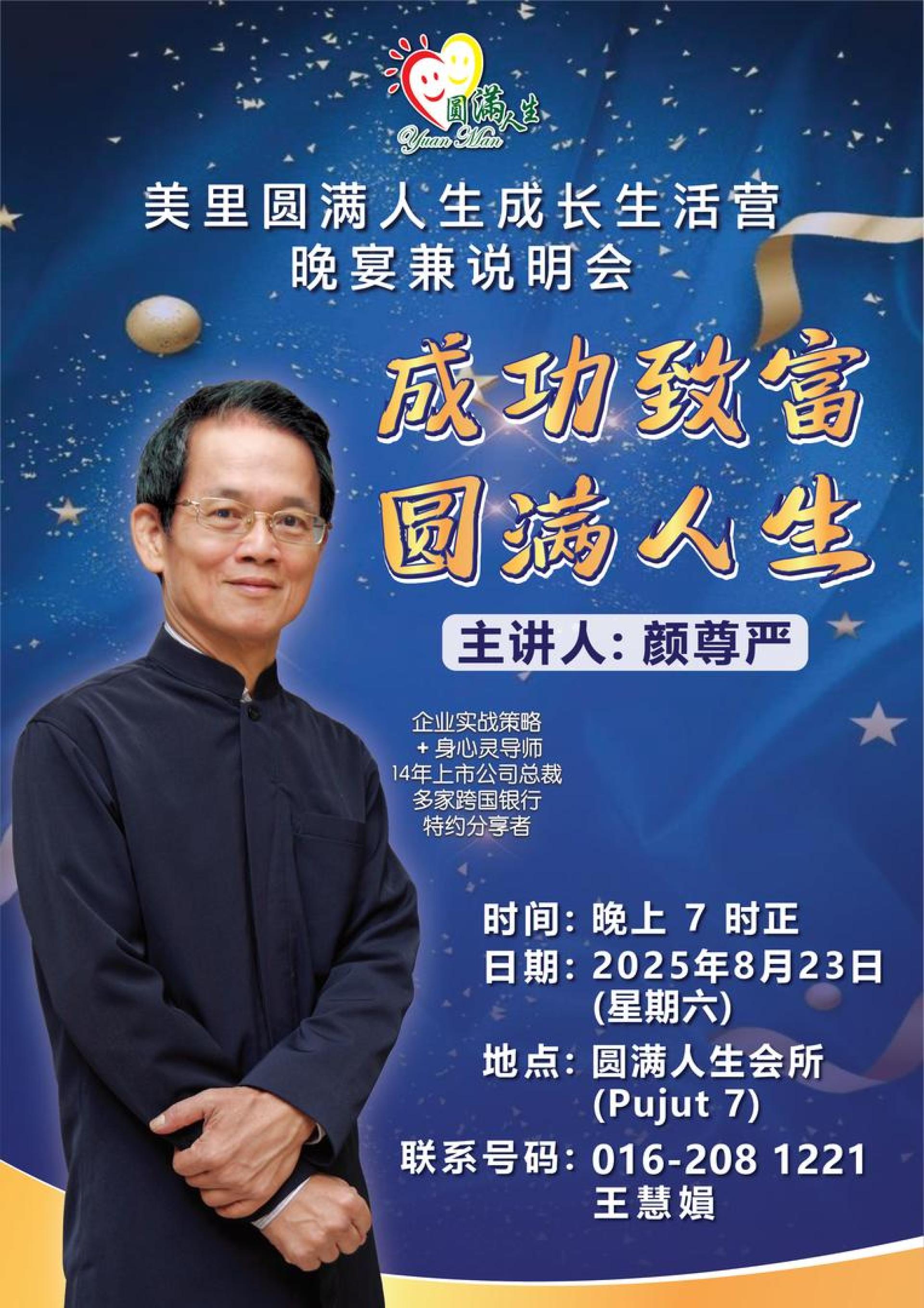 美里圆满人生学习会将于8月23日（星期六）晚上7时，在埔奕7号路圆满人生会所举办主题为“成功致富，圆满人生”的晚宴兼说明会，邀请首席讲师颜尊严主讲，名额有限，先到先得。
