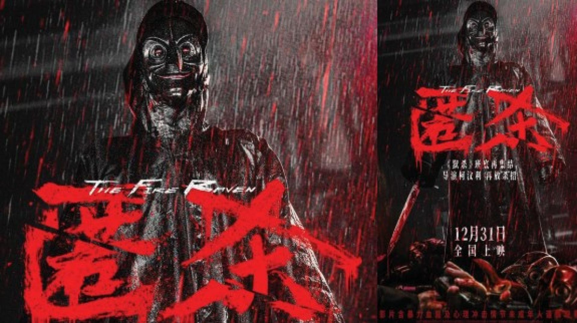 柯汶利的最新作品《匿杀》定档12月31日中国上映，新海报惊悚十足！