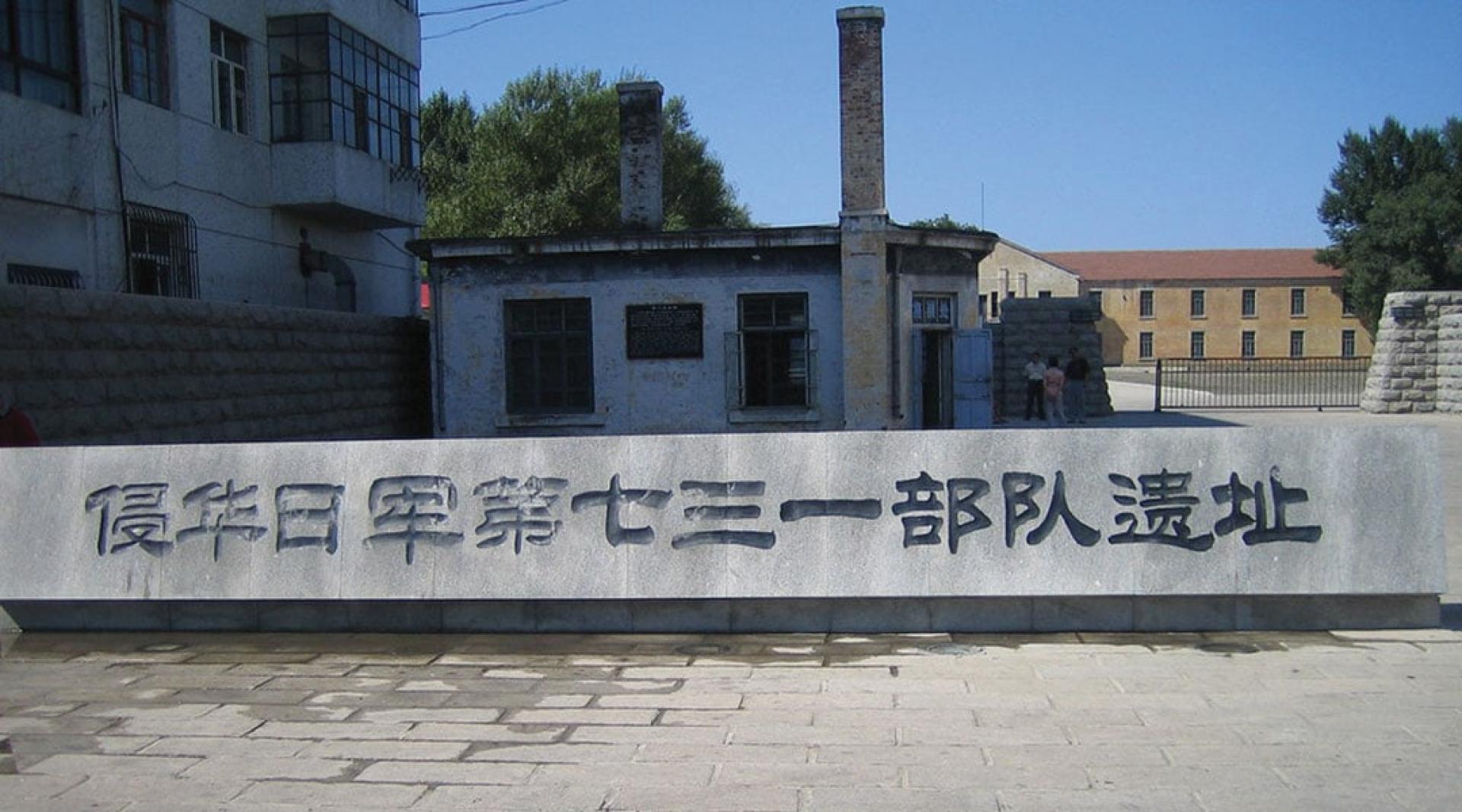 黑龙江省哈尔滨市设有侵华日军第七三一部队遗址。