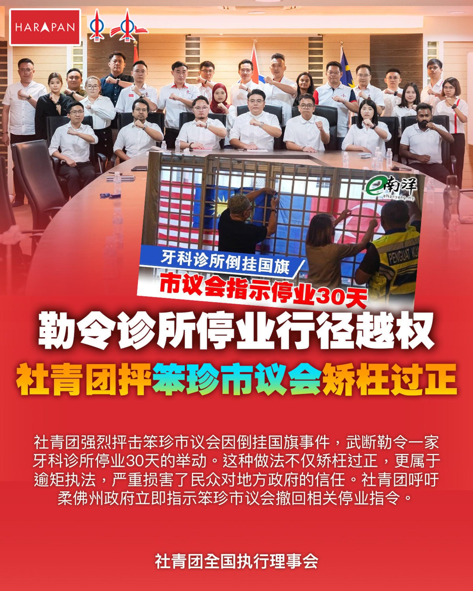 社青团全国执行理事会强烈抨击笨珍市议会因倒挂国旗事件，武断勒令一家牙科诊所停业30天的举动。