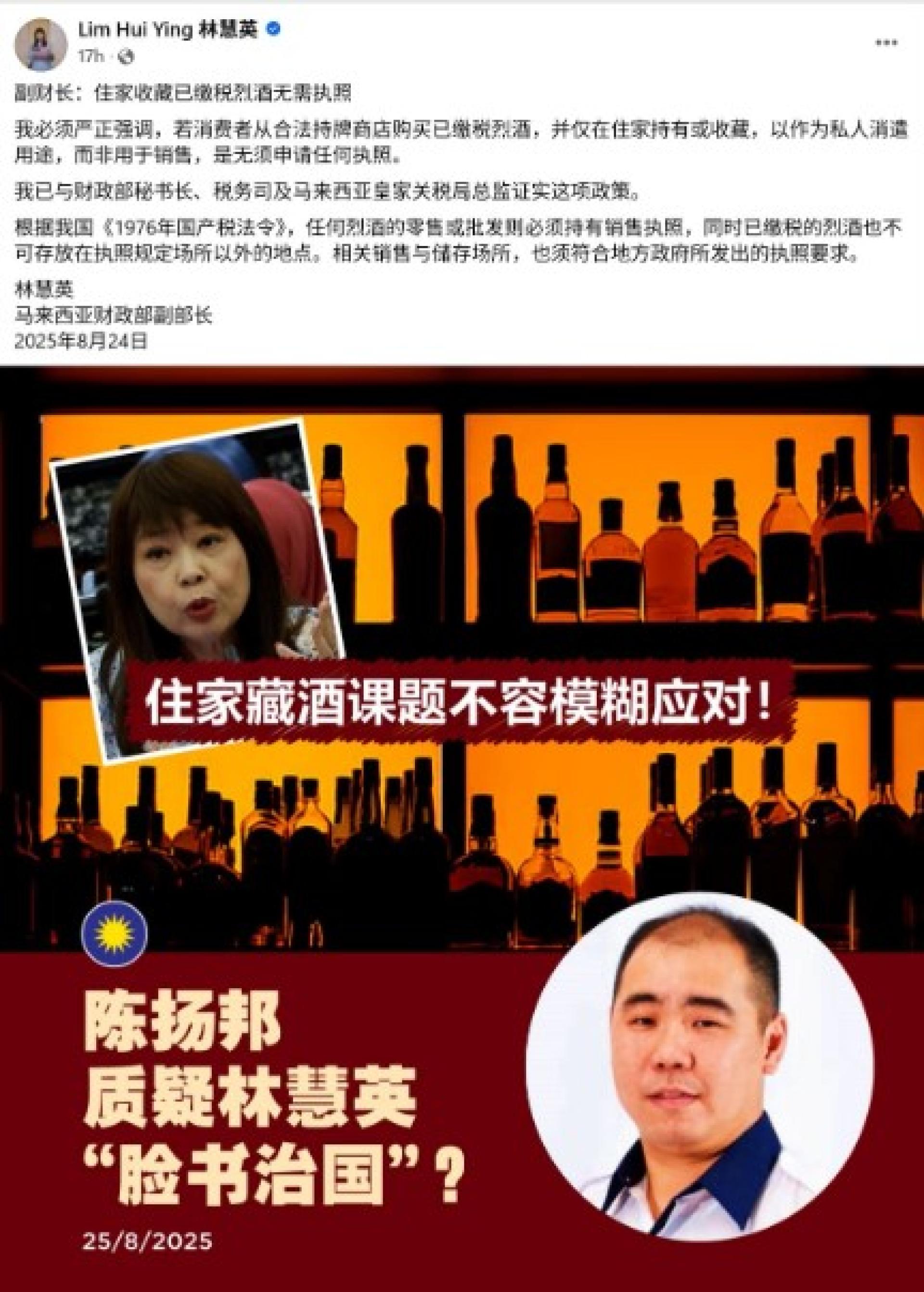 马青两位领袖今日先后发表文告，针对财政部副部长林慧英通过脸书回应“住家收藏烈酒需执照”争议提出强烈批评，质疑政府以社交媒体代替正式政策通报的做法缺乏法律效力，并要求财政部立即通过关税局发布正式文告澄清政策。