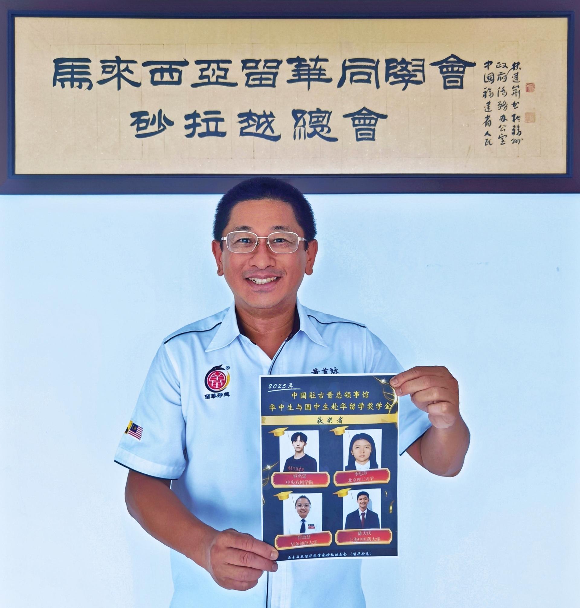 留华砂总总会长黄首詠宣布容名延、李思葶、何盈慧及陈大庆获得本年度中国驻古晋总领 馆赴华留学奖学金，每人各获一万令吉。