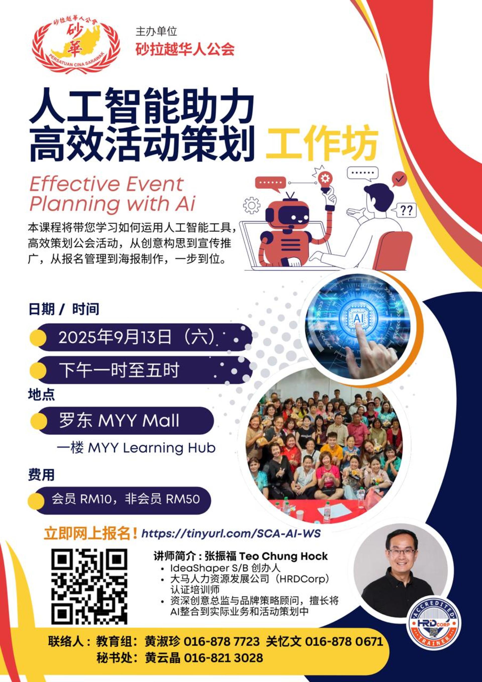 砂拉越华人公会将于2025年9月13日（星期六）下午1时至5 时，在罗东MYY购物中心一楼 MYY Learning Hub，举办《运用人工智能进行高效活动策划》专题工作坊。