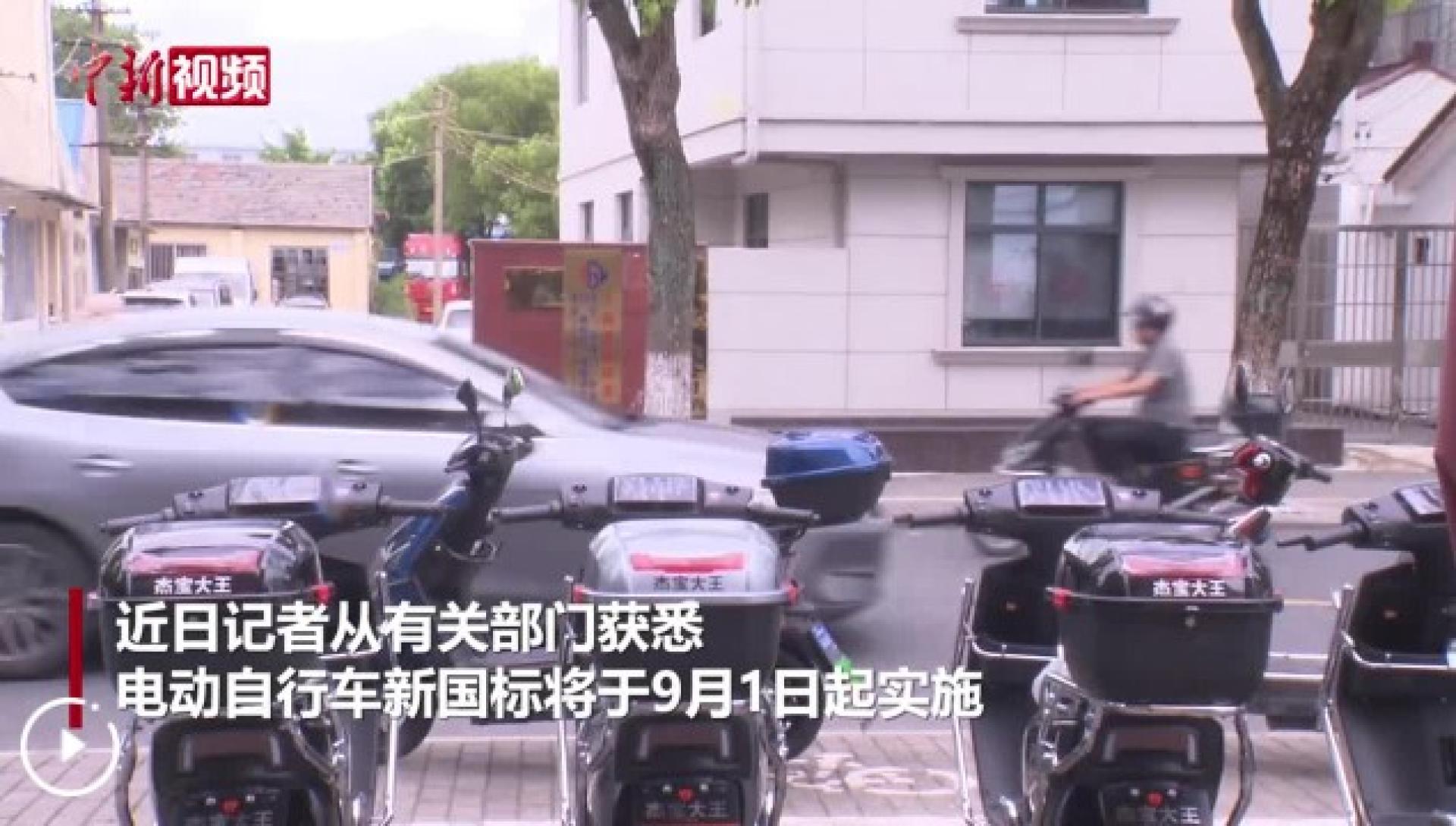 中国电动脚踏车（中国称电动自行车）新国标星期一（9月1日）起实施，最高设计车速不得超过每小时25公里。