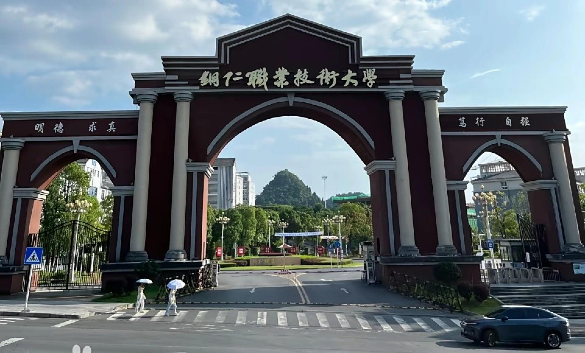 中国贵州铜仁职业技术大学校园入口处。