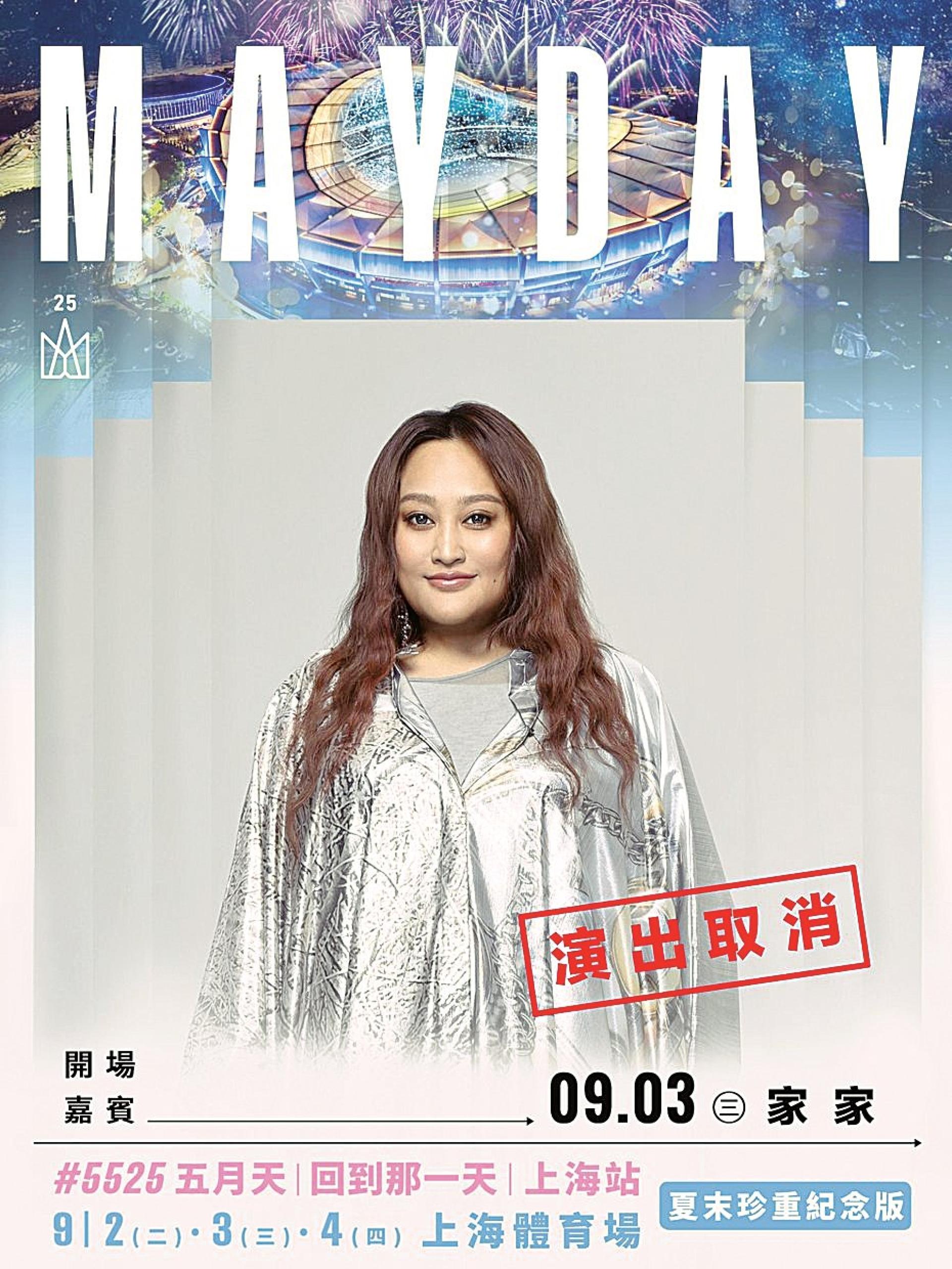 家家因身体不适取消担任五月天演唱会开场嘉宾。
