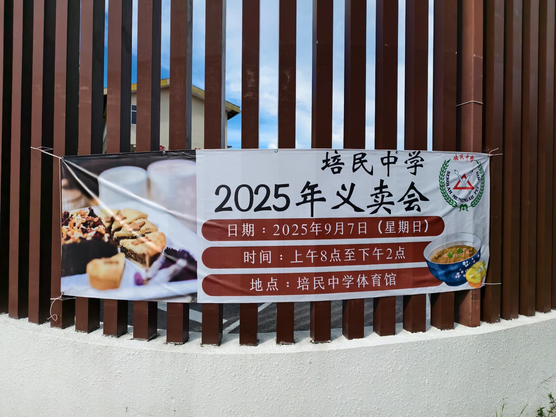 培民中学将于9月7日举办一年一度的义卖会，欢迎大众踊跃支持。