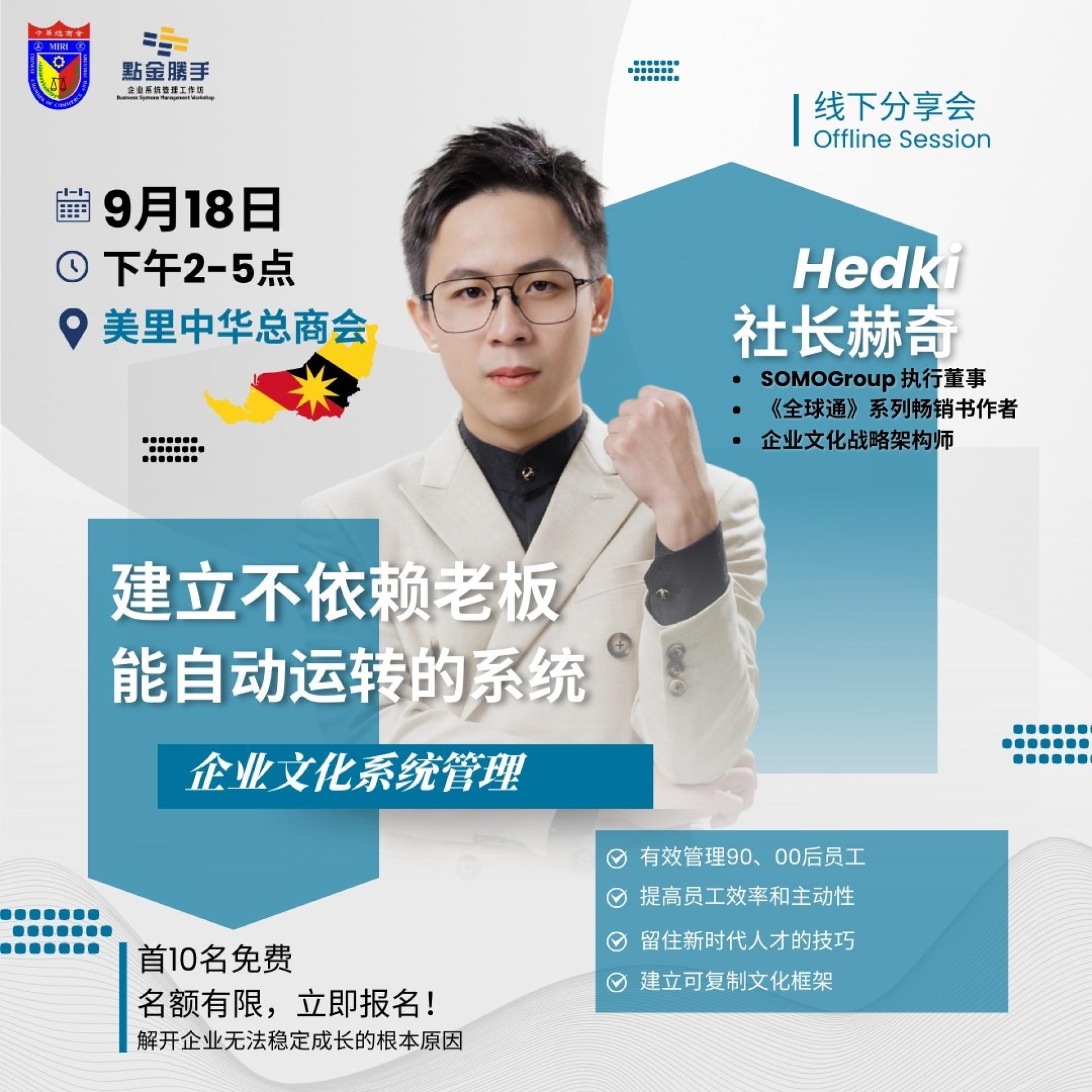 美里中华总商会将于9月18日举办企业文化管理分享会。
