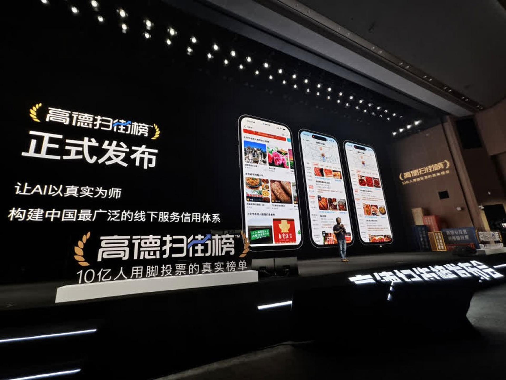阿里巴巴在杭州举行发布会，进行“重磅业务发布”。现场标识显示为“高德扫街榜发布会”。