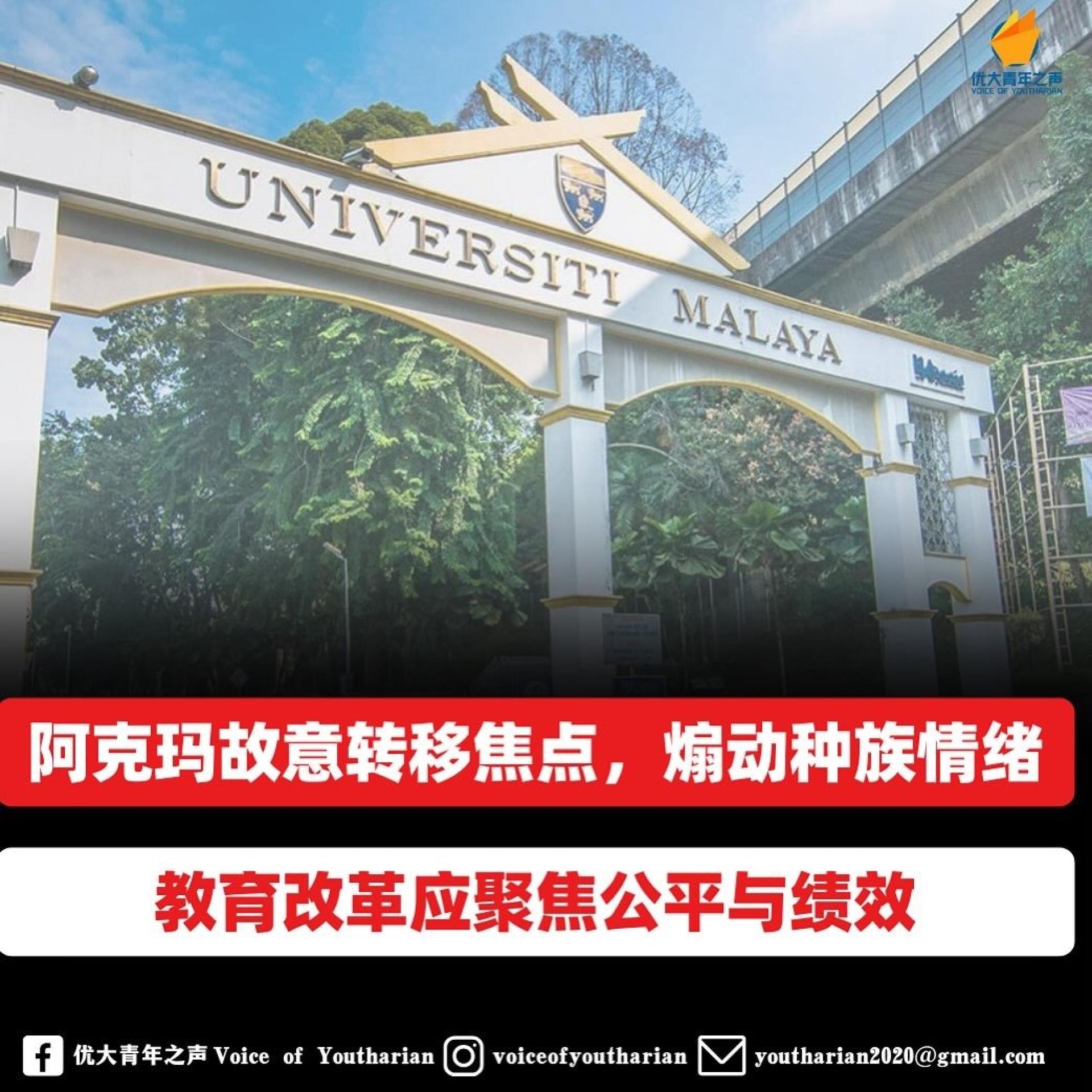 优大青年之声强烈谴责阿克马废除各源流学校的言论，并强调统一入学制度的建议与多源流学校根本就是两码事，不应将两者混为一谈，更不应以此挑动族群情绪。
