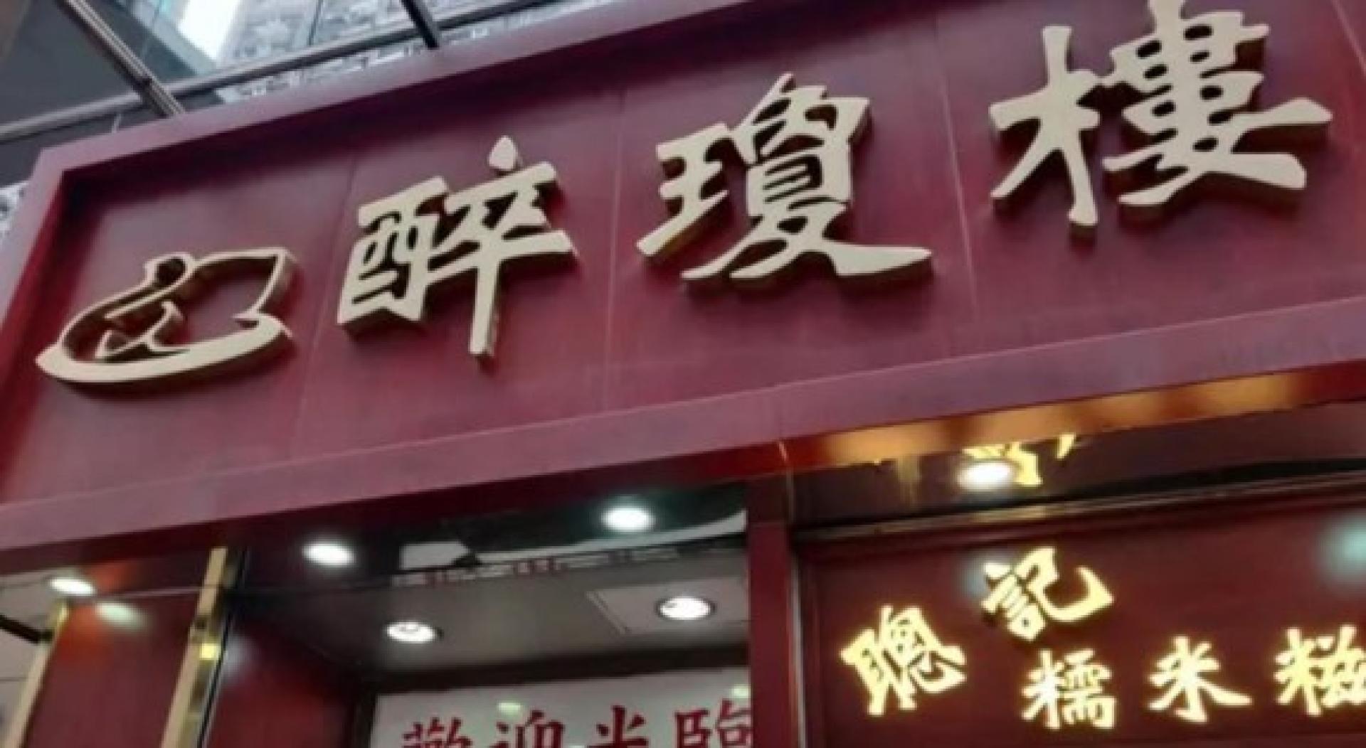 湾仔醉琼楼酒家创于1962年。