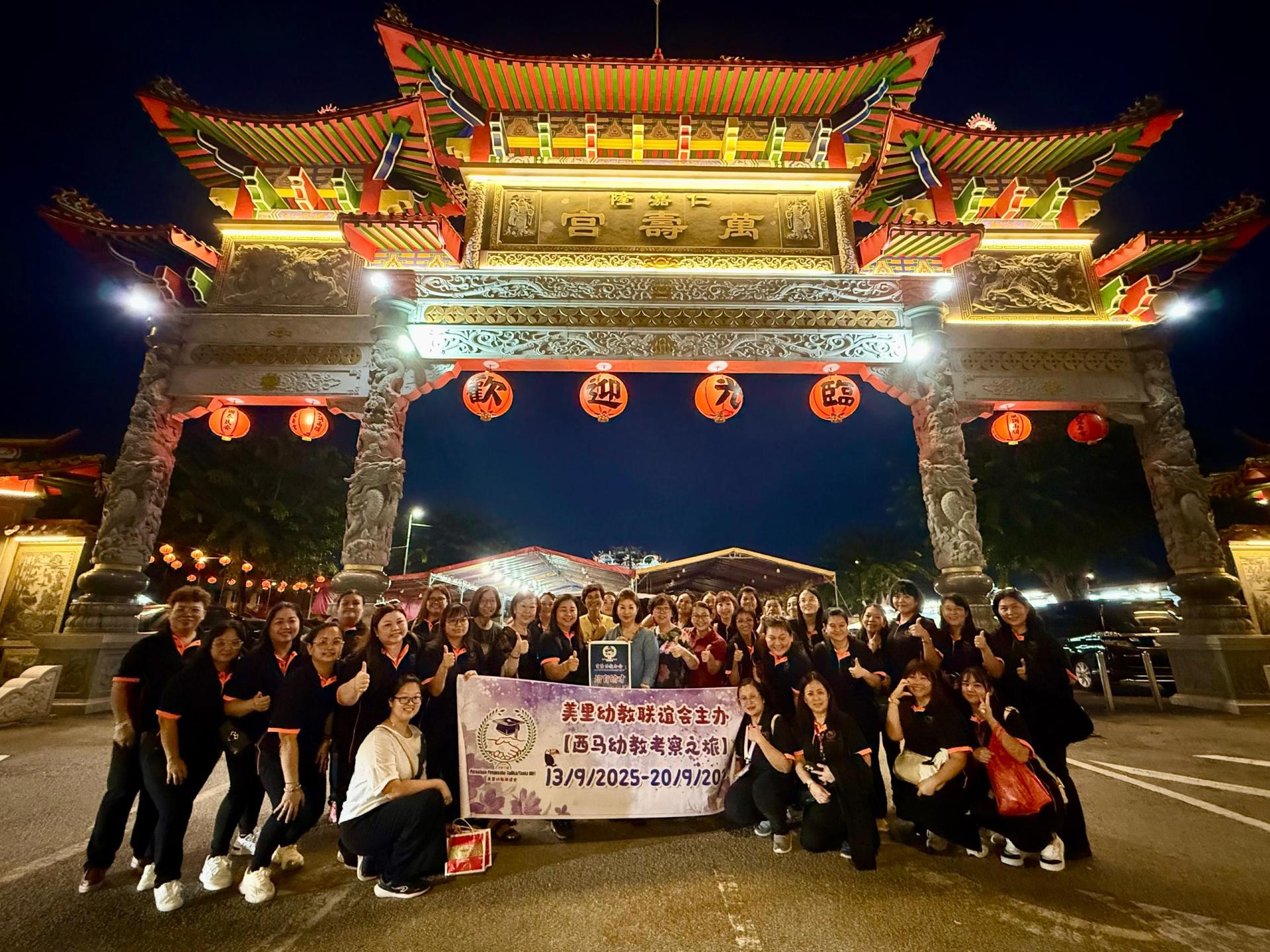 美里幼教联谊会代表团与全国幼稚园公会兼雪隆幼教公会主席王丽芳园长及理事们合影留念。