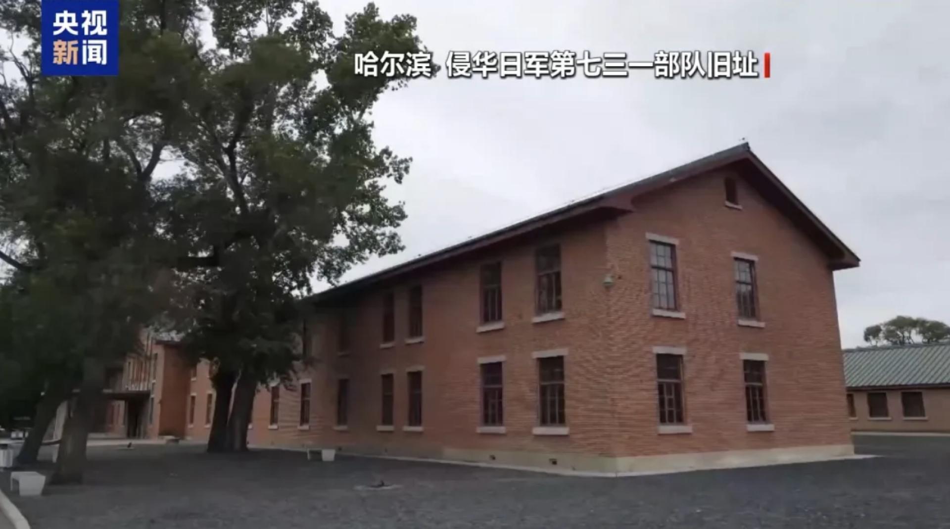 《央视新闻》拍摄位于哈尔滨的731部队旧址。