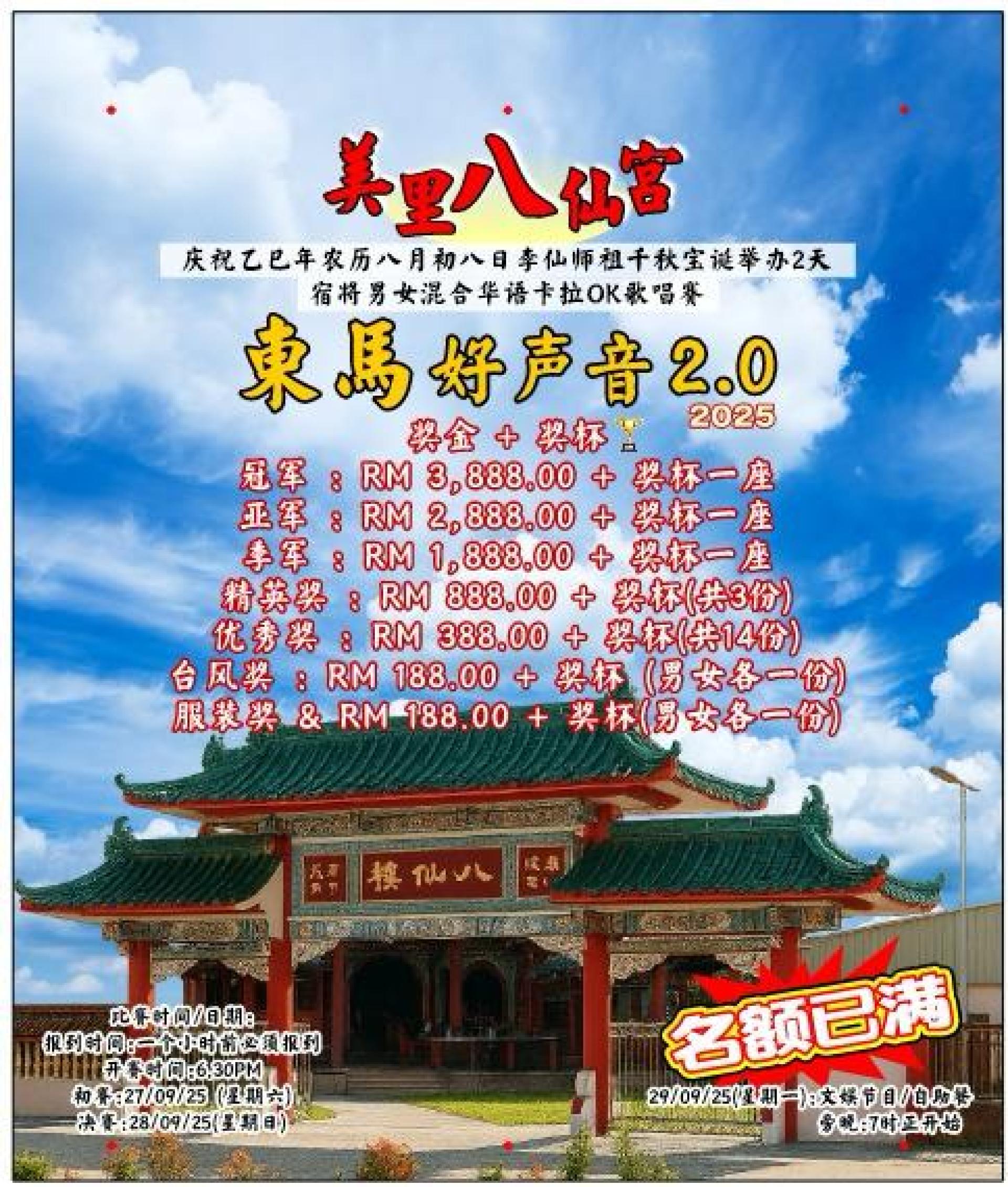 美里八仙宫盛办李仙师祖千秋宝诞，“东马好声音2.0”卡拉OK大赛三天庆典掀热潮。