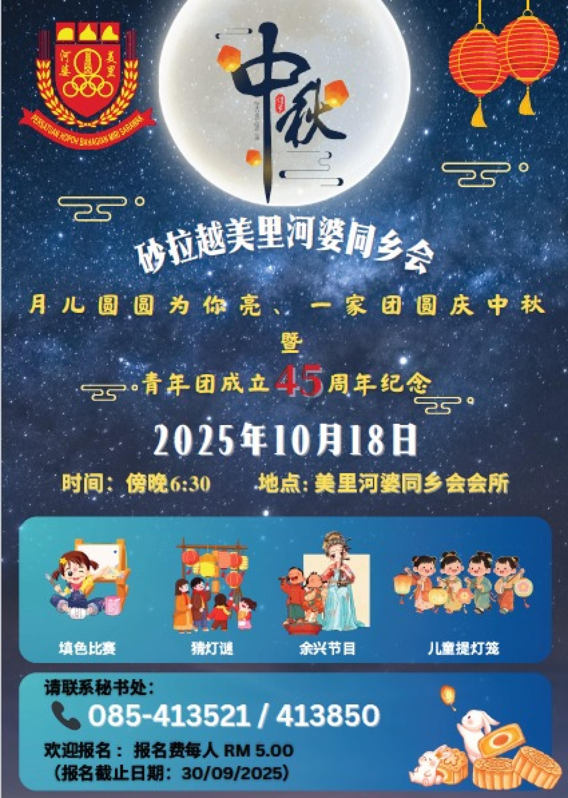 美里河婆同乡会10月18日主办中秋晚会暨青年团成立45周年纪念。