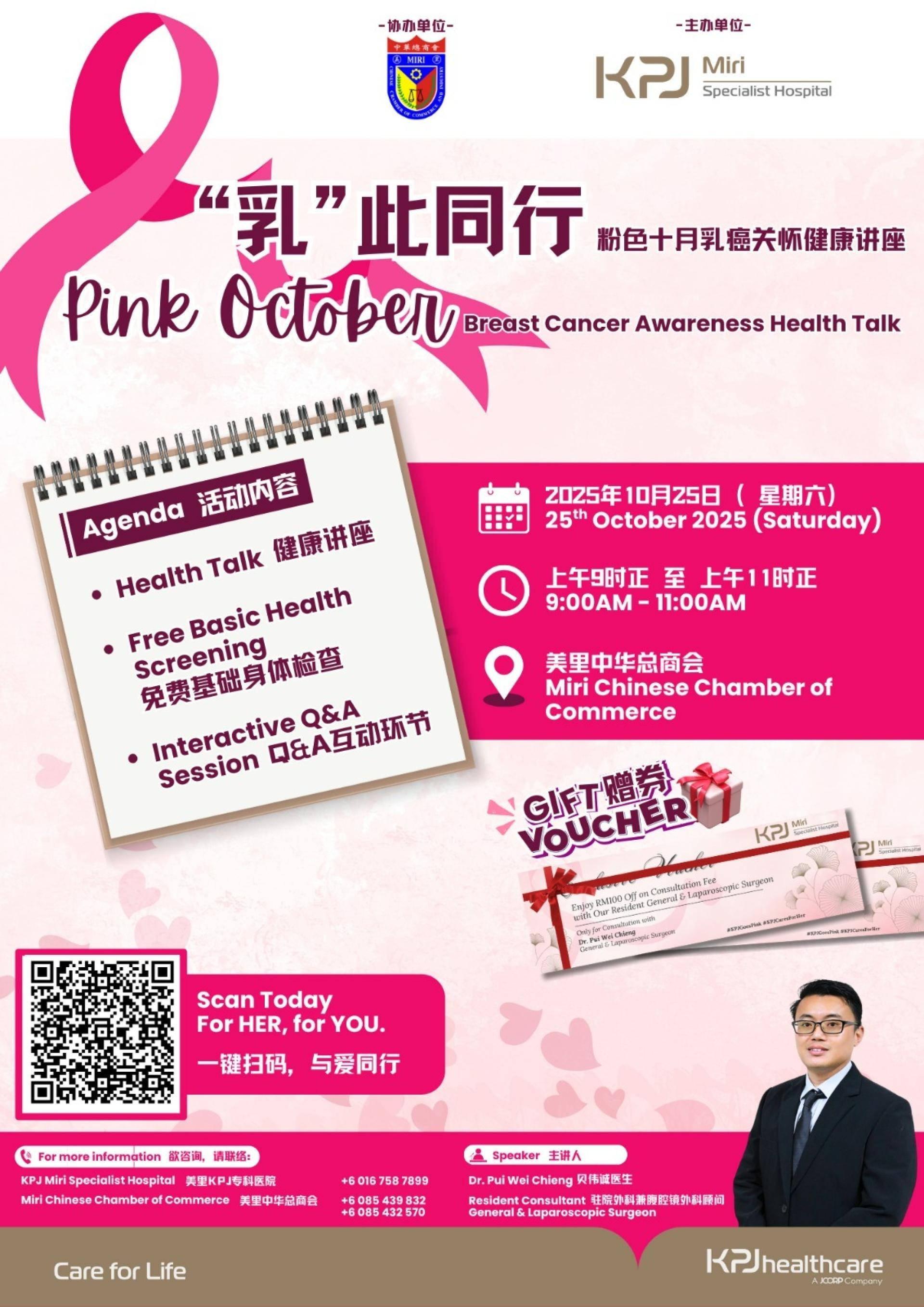 配合粉色十月乳癌防治月，美里中华总商会将于10月25日举办"乳癌关怀知识公益讲座会"，为社区民众提供免费健康教育服务。