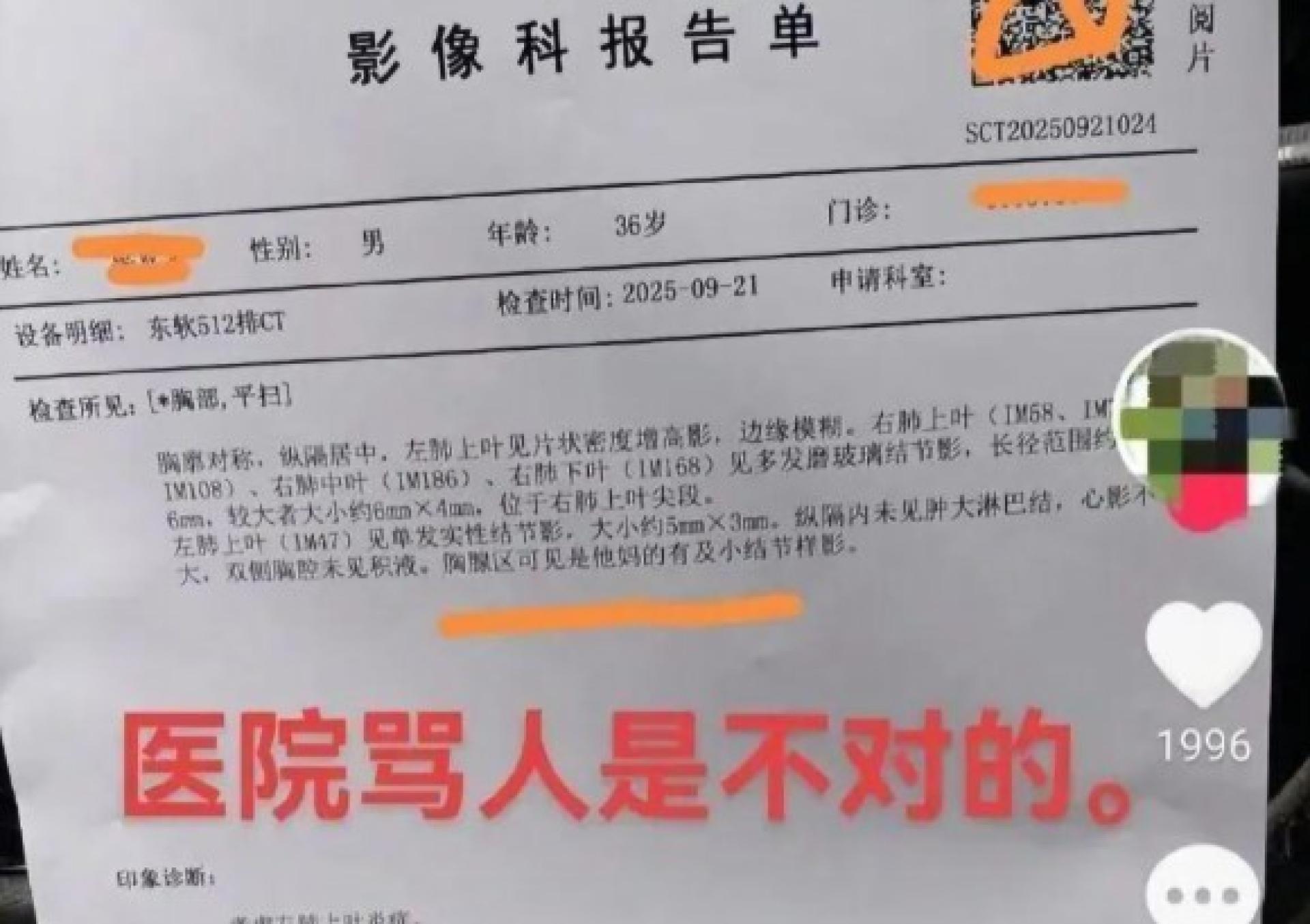 一名病患在医院进行影像检查后，发现医生给他的报告中竟然有脏话。
