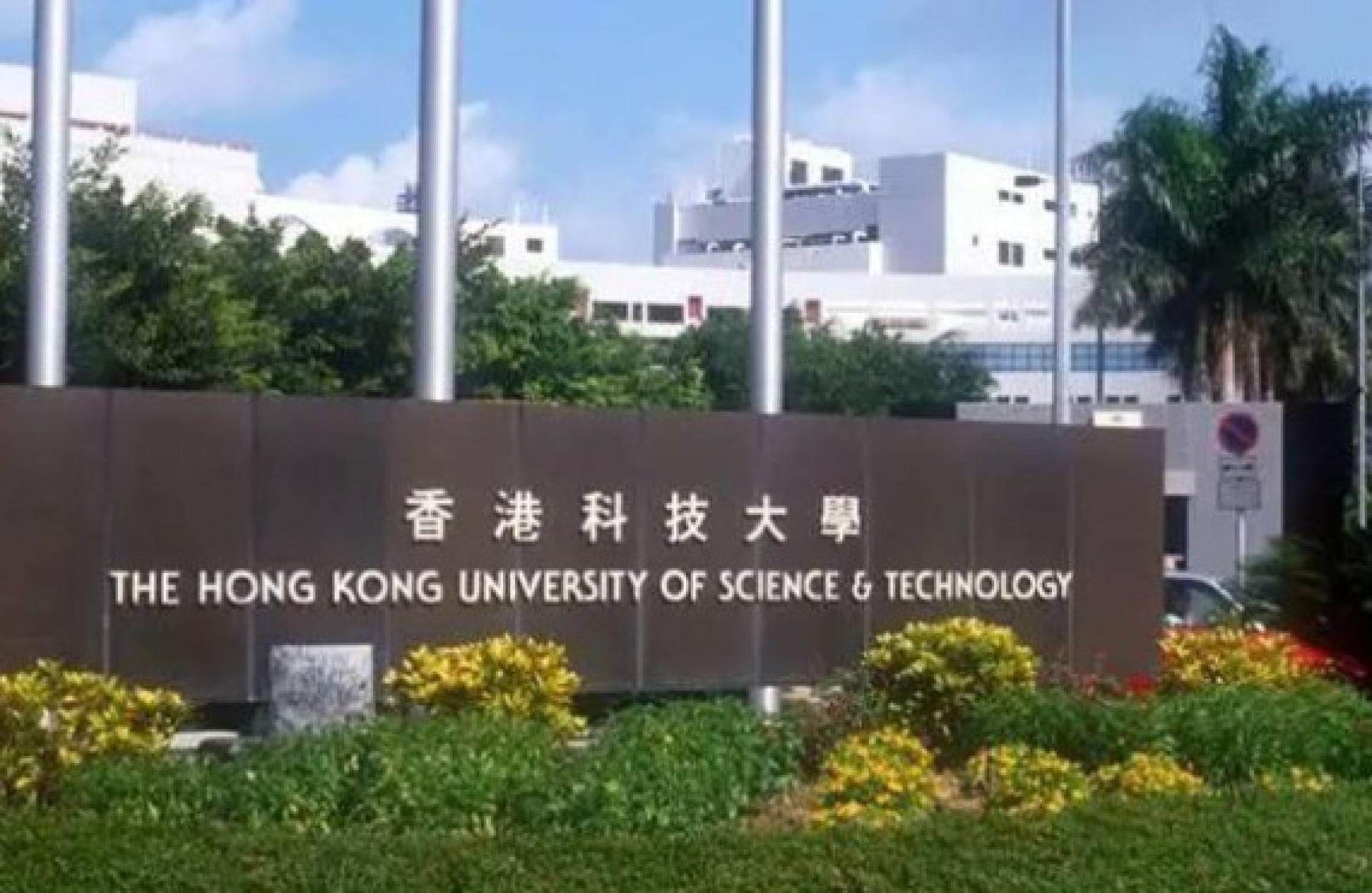 香港在金融科技的排名由全球第四跃升至第一。图为香港科技大学。