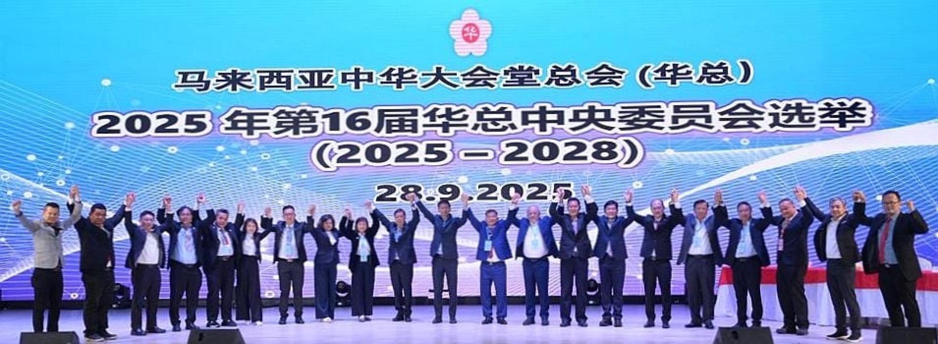 吴添泉（右9起）与林家全及颜登逸在第16届中委会阵容产生后，与全体中委举手合影，象征一团和气迈向新气象。