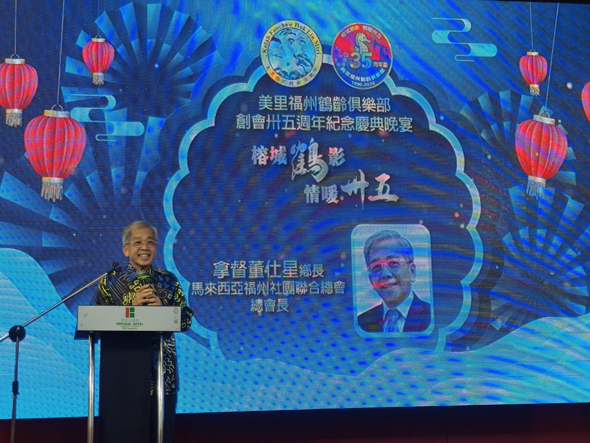 特別嘉宾马来西亚福州社团联合总会总会长拿督董仕星致词。