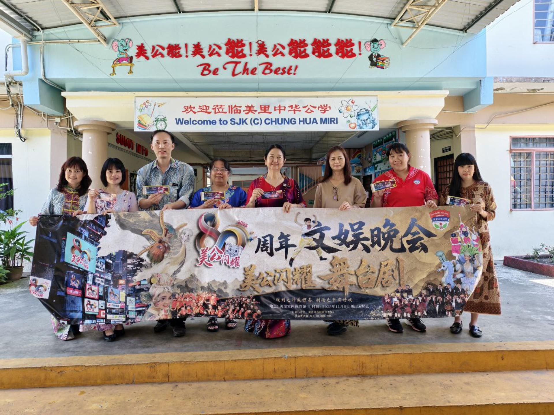 ●美里中华公学诚挚邀请社会各界人士踊跃购票支持11月8日“美公闪耀80”周年文娱晚会。左5为校长陈泳伽。