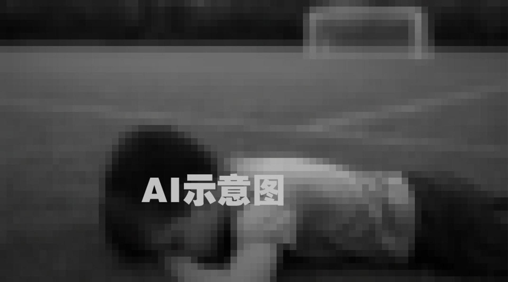（图源：AI示意图）