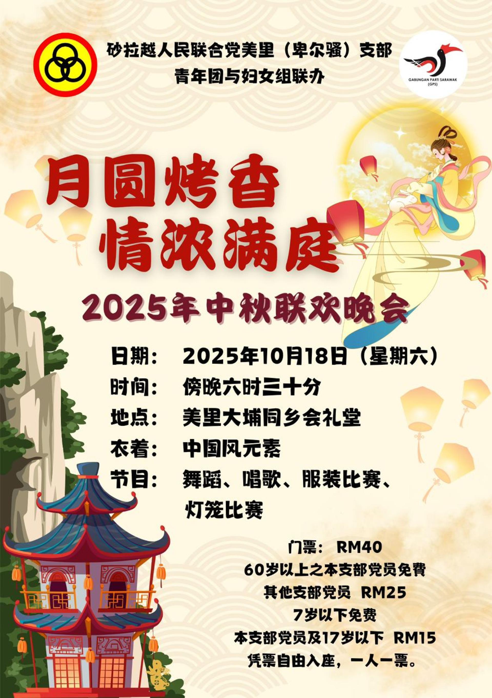 砂人联党卑尔骚支部青年团及妇女组为弘扬中华传统文化，增进党员之间的交流与凝聚力，将于10月18日（星期六）傍晚6时30分至晚上9时30分，在美里大埔同乡会多用途礼堂联办以“月圆烤香，情浓满庭”为主题的中秋节晚会。