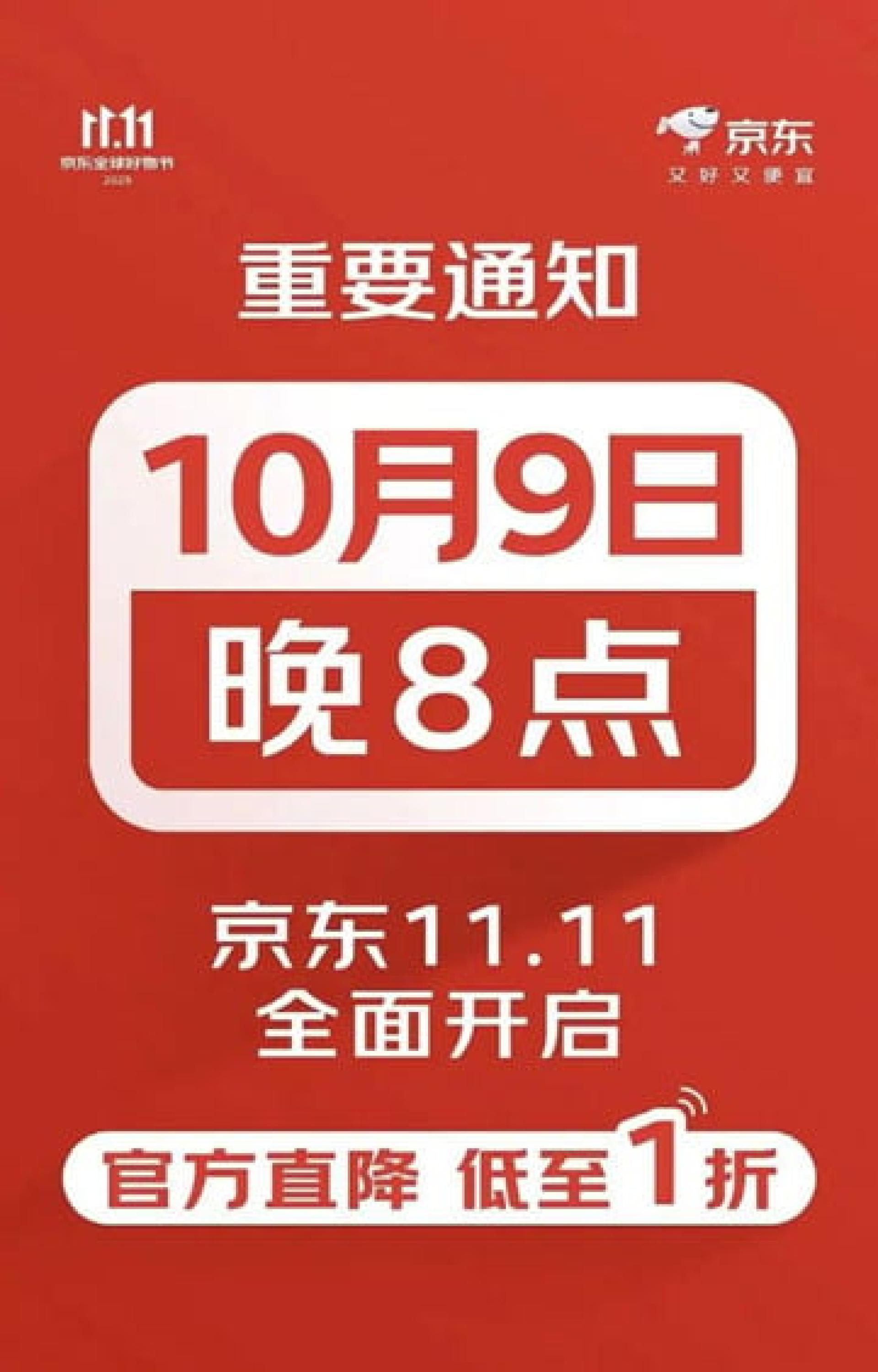 京东双11将正式在10月9日晚间8时全面开始。