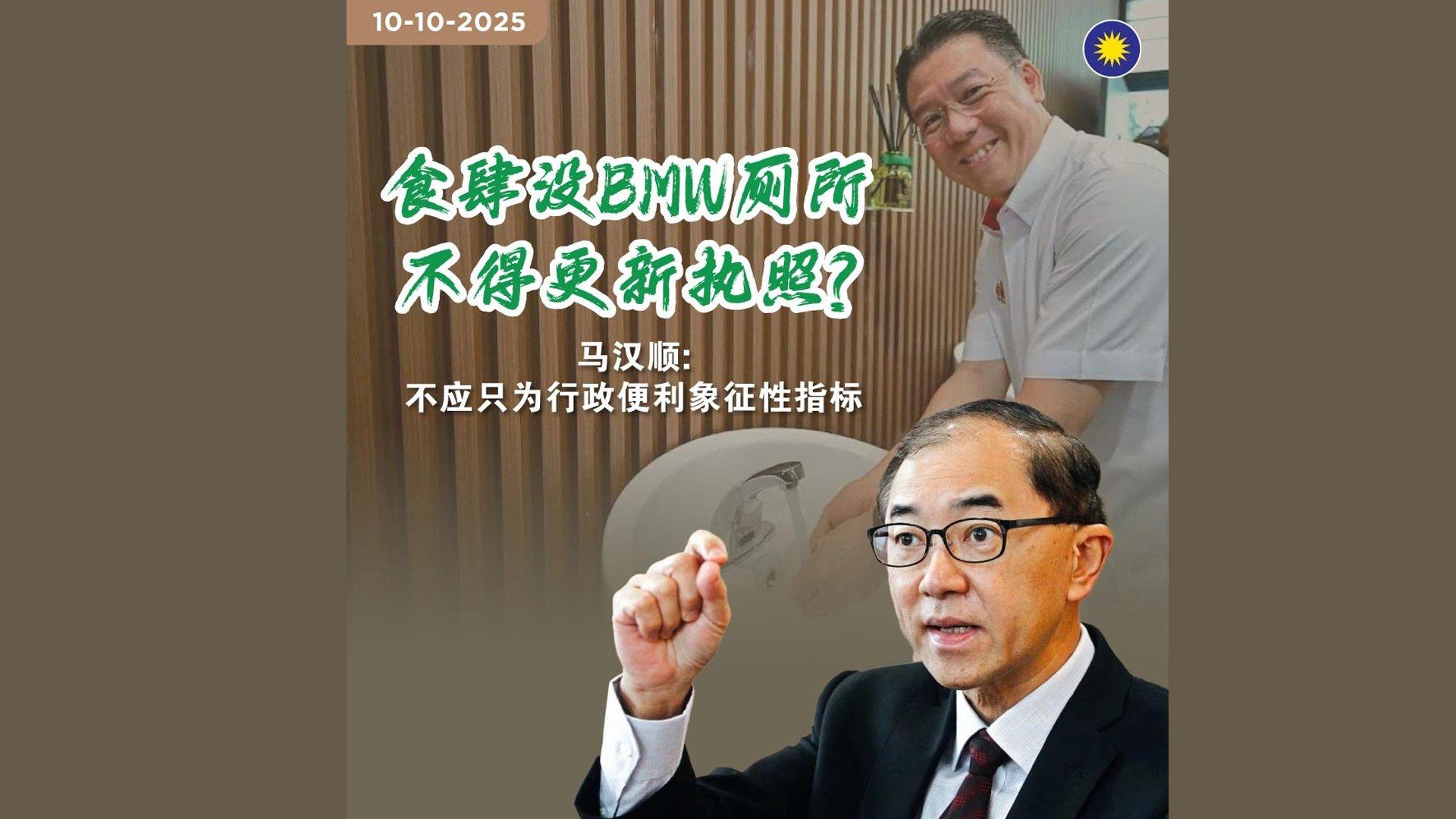 马汉顺认为，厕所不是检验执照的唯一标准，更不该沦为行政便利下的“象征性指标”。