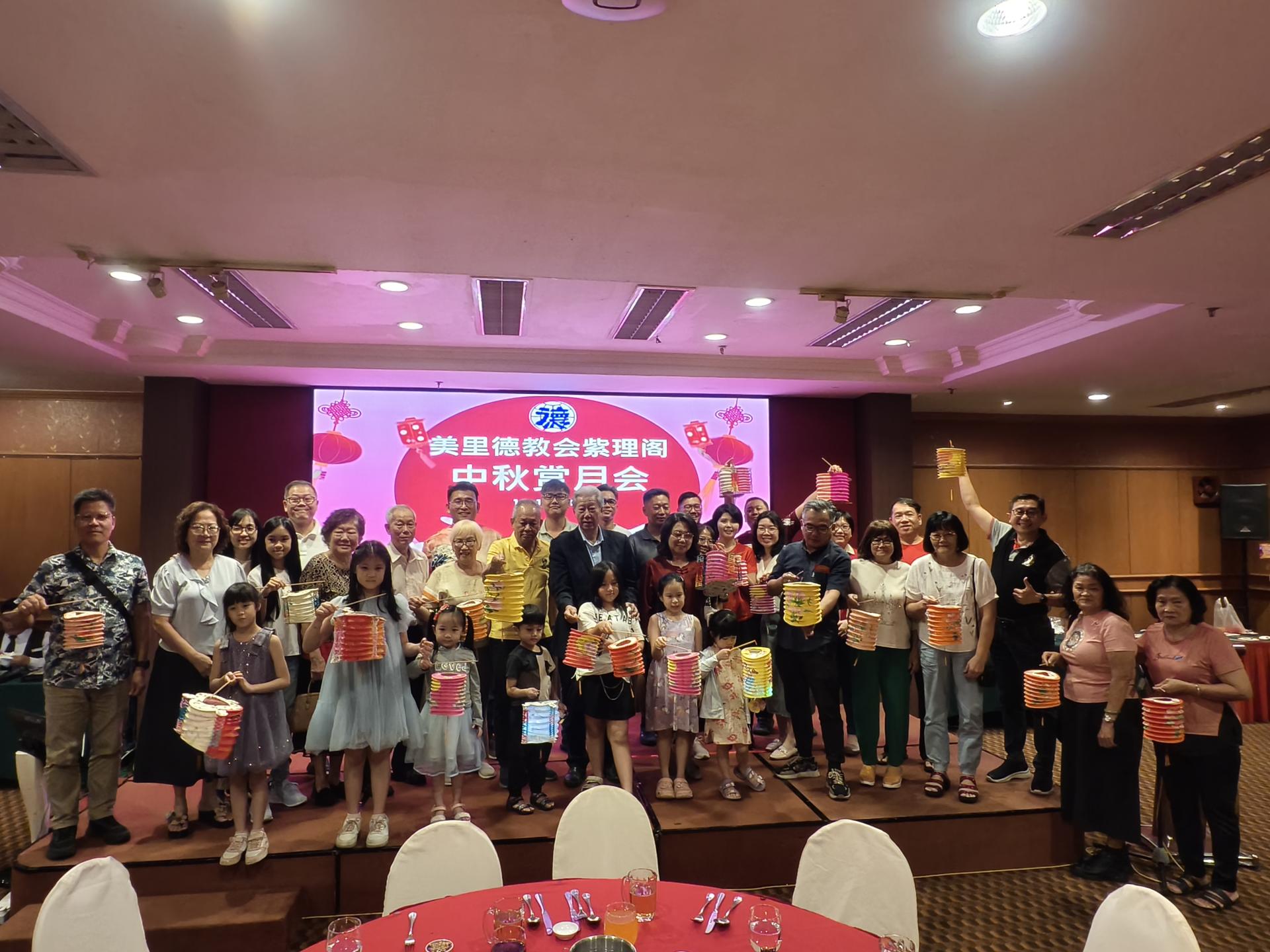 美里德教会紫理阁理事与会员家眷欢聚一堂，共庆中秋佳节。