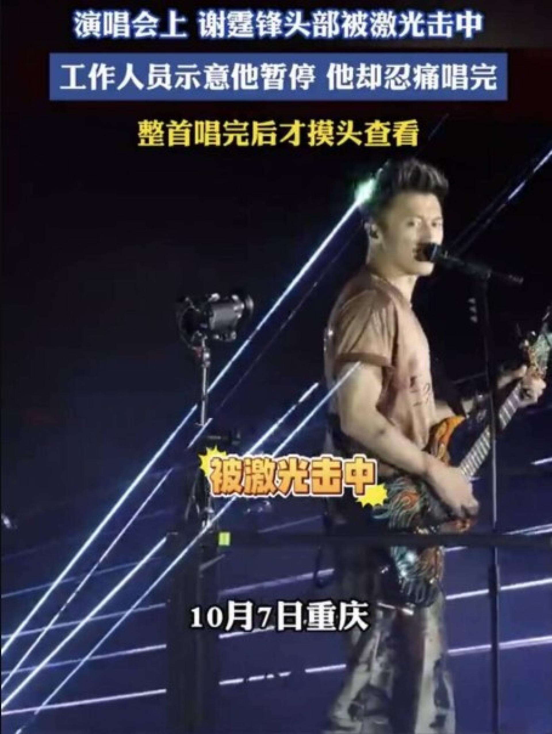 谢霆锋重庆开唱时，遭舞台激光直射头部。