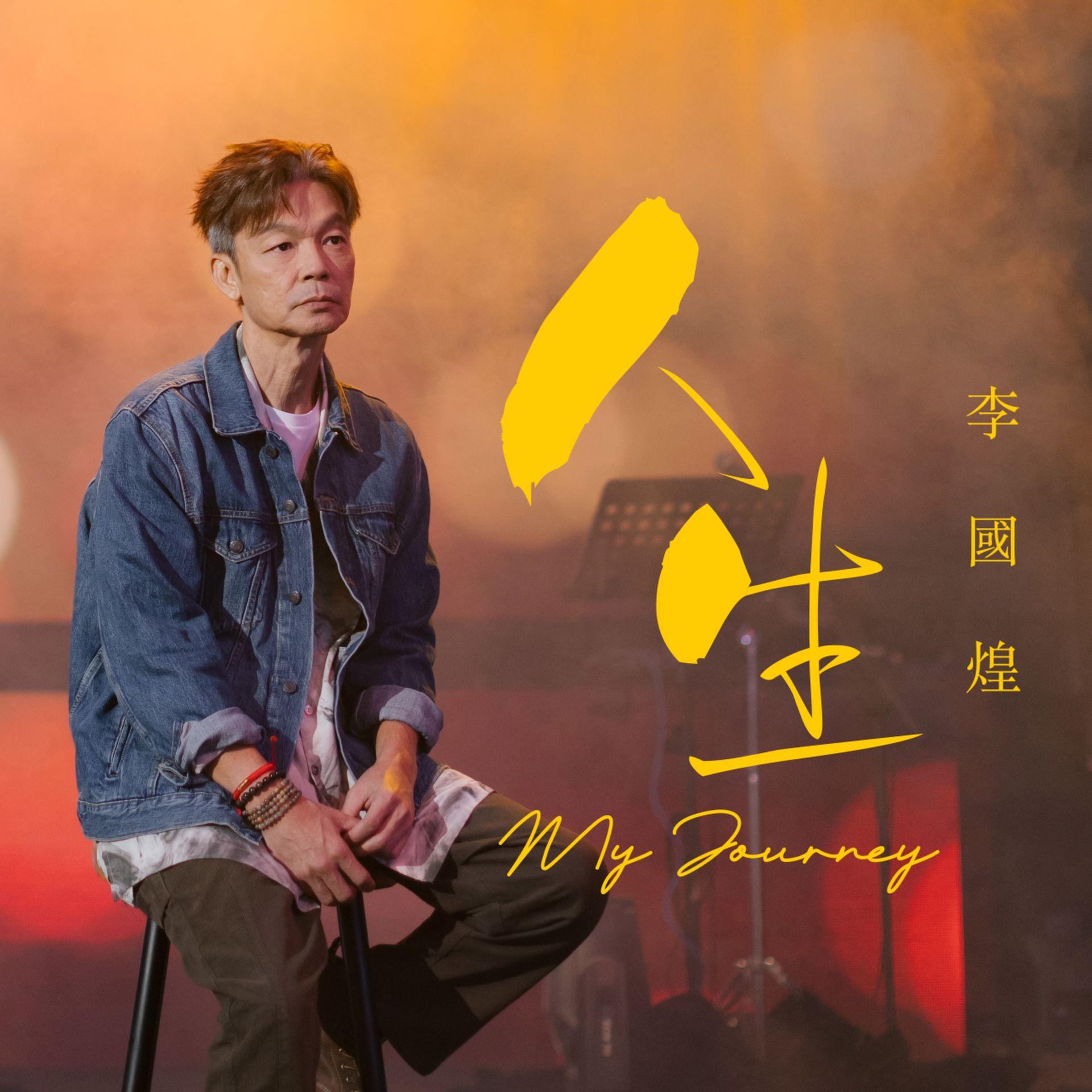 李国煌推出第二首个人单曲《人生》，以福建话唱出他人生阶段的感悟。